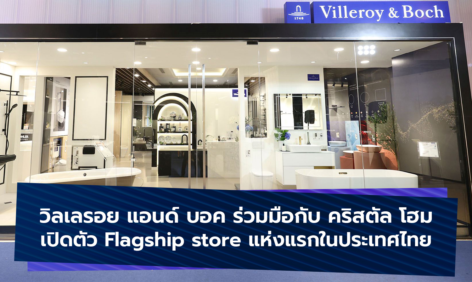วิลเลรอย แอนด์ บอค ร่วมมือกับ คริสตัล โฮม เปิดตัว Flagship store แห่งแรกในประเทศไทย
