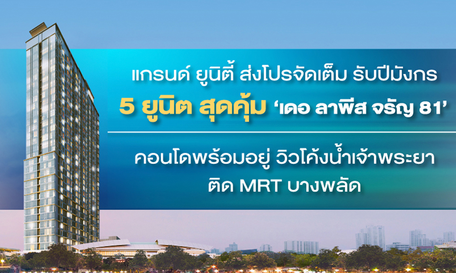 แกรนด์-ยูนิตี้-ส่งโปรจัดเต็มเพียง-5