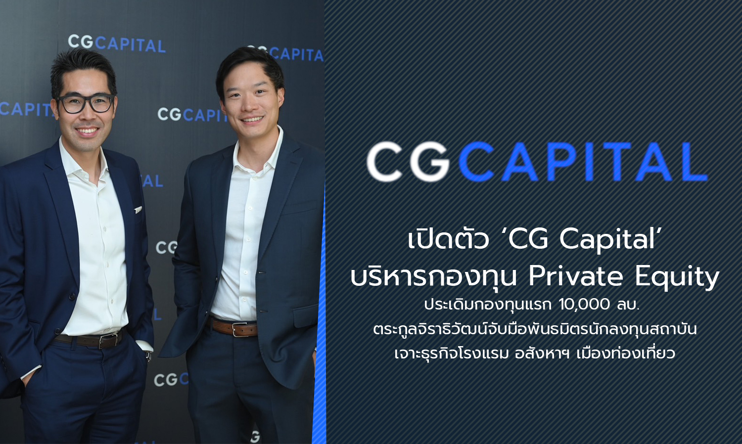 เปิดตัว ‘CG Capital’ บริษัทผู้บริหารกองทุน Private Equity   ตระกูลจิราธิวัฒน์จับมือพันธมิตรนักลงทุนสถาบัน ประเดิมกองทุนแรก 10,000 ลบ.  