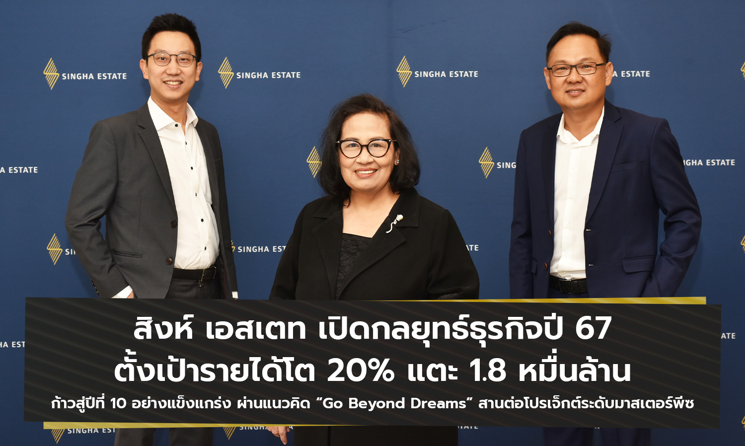 Singha Estate Unveils Business Strategy for 2024, Aiming for 20% Revenue Growth to Reach 18 Billion Baht, Marking a Strong 10th Year with the 'Go Beyond Dreams' Concept