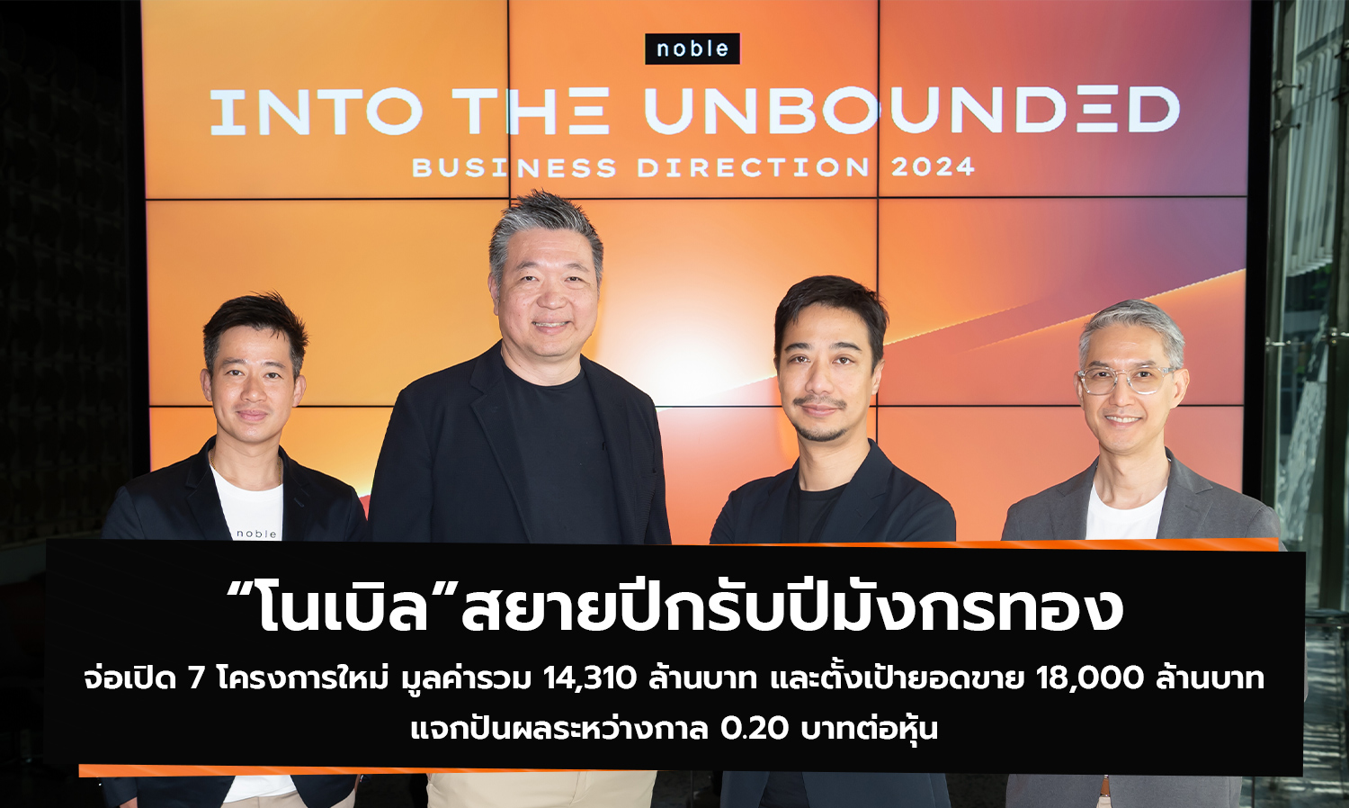 Noble Expands Its Wings for the Year of the Golden Dragon, Set to Launch 7 New Projects Worth 14.31 Billion Baht and Targets Sales of 18 Billion Baht, Interim Dividend of 0.20 Baht per Share