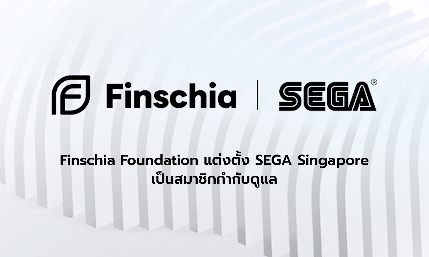 Finschia Foundation แต่งตั้ง SEGA Singapore เป็นสมาชิกกำกับดูแล