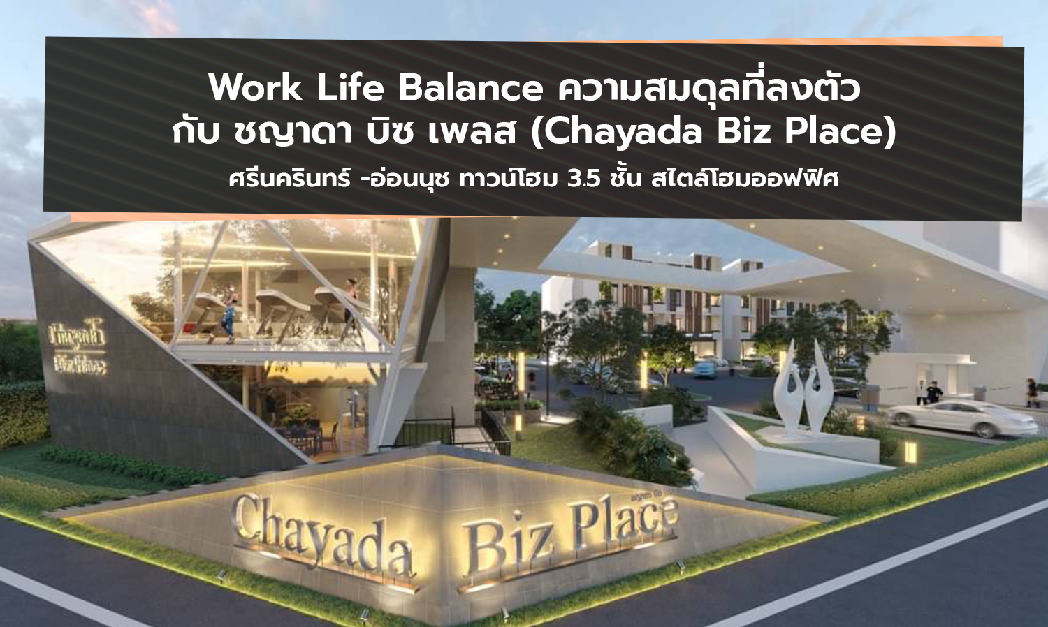 work-life-balance-ความสมดุลที่ลงตัวกับ-ชญาดา-บ-