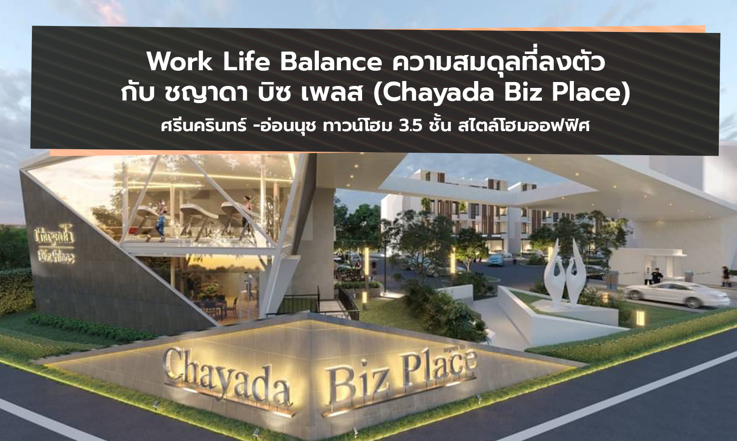 work-life-balance-ความสมดุลที่ลงตัวกับ-ชญาดา-บ-