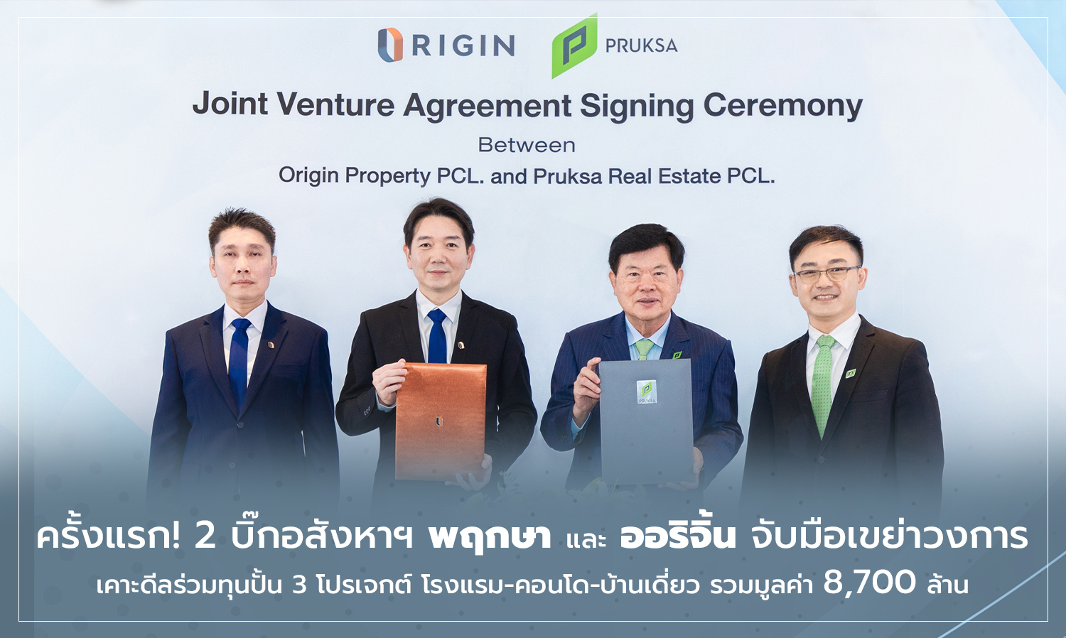 For the First Time, Two Real Estate Giants, Pruksa and Origin, Join Forces to Shake Up the Industry with a Joint Venture Deal for Three Projects: Hotel, Condo, and Single Houses Worth 8.7 Billion Baht