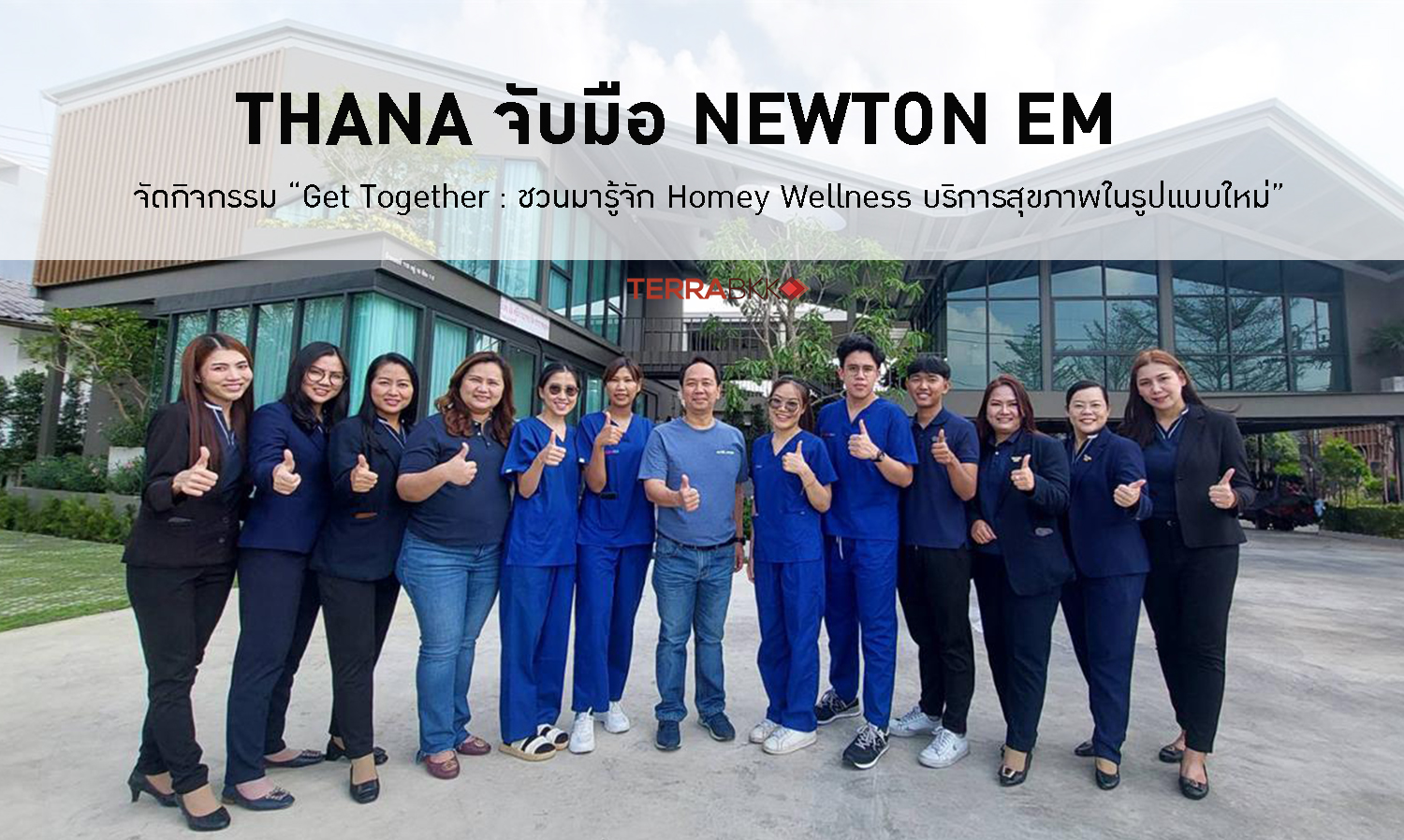 THANA จับมือ NEWTON EM จัดกิจกรรม “Get Together : ชวนมารู้จัก Homey Wellness บริการสุขภาพในรูปแบบใหม่” 