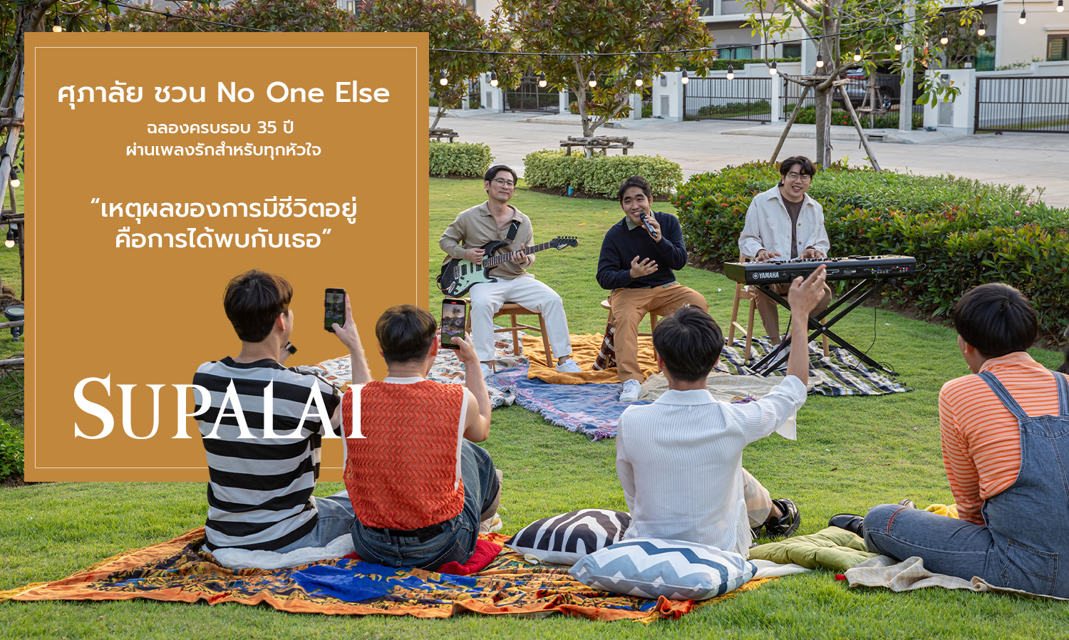 ศุภาลัย-ชวน-no-one-else-ฉลองครบรอบ-35-ปีสุดอบ