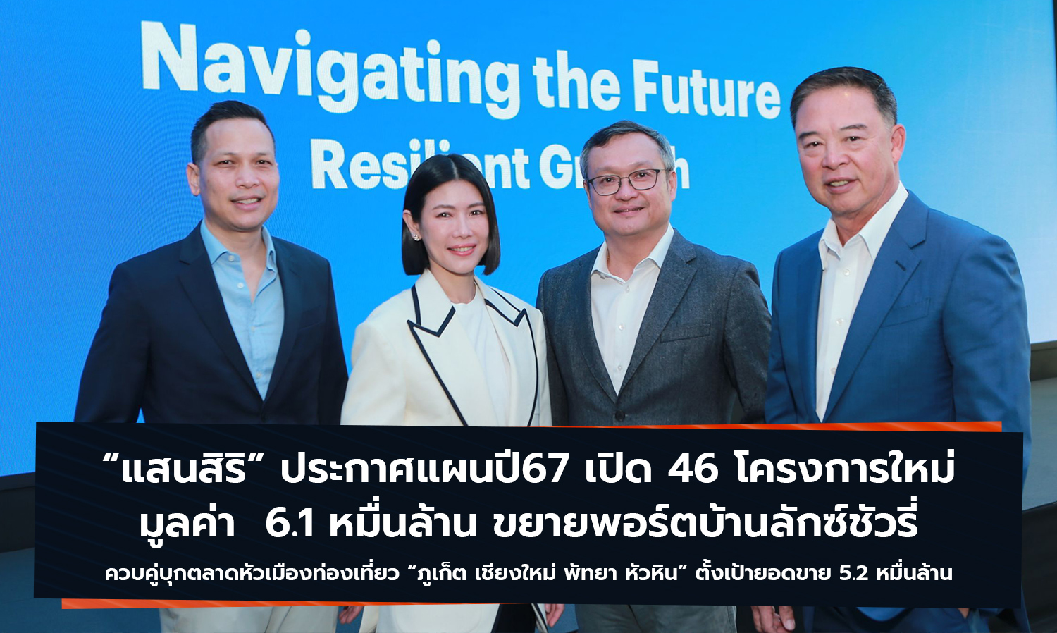 40 ปี แสนสิริ มุ่งสู่ RESILIENT GROWTH ผลประกอบการแข็งแกร่ง ตั้งเป้ายอดโอน 43,000 ลบ. ขยายพอร์ตบ้านลักซ์ชัวรี่ ควบคู่บุกตลาดหัวเมืองท่องเที่ยว