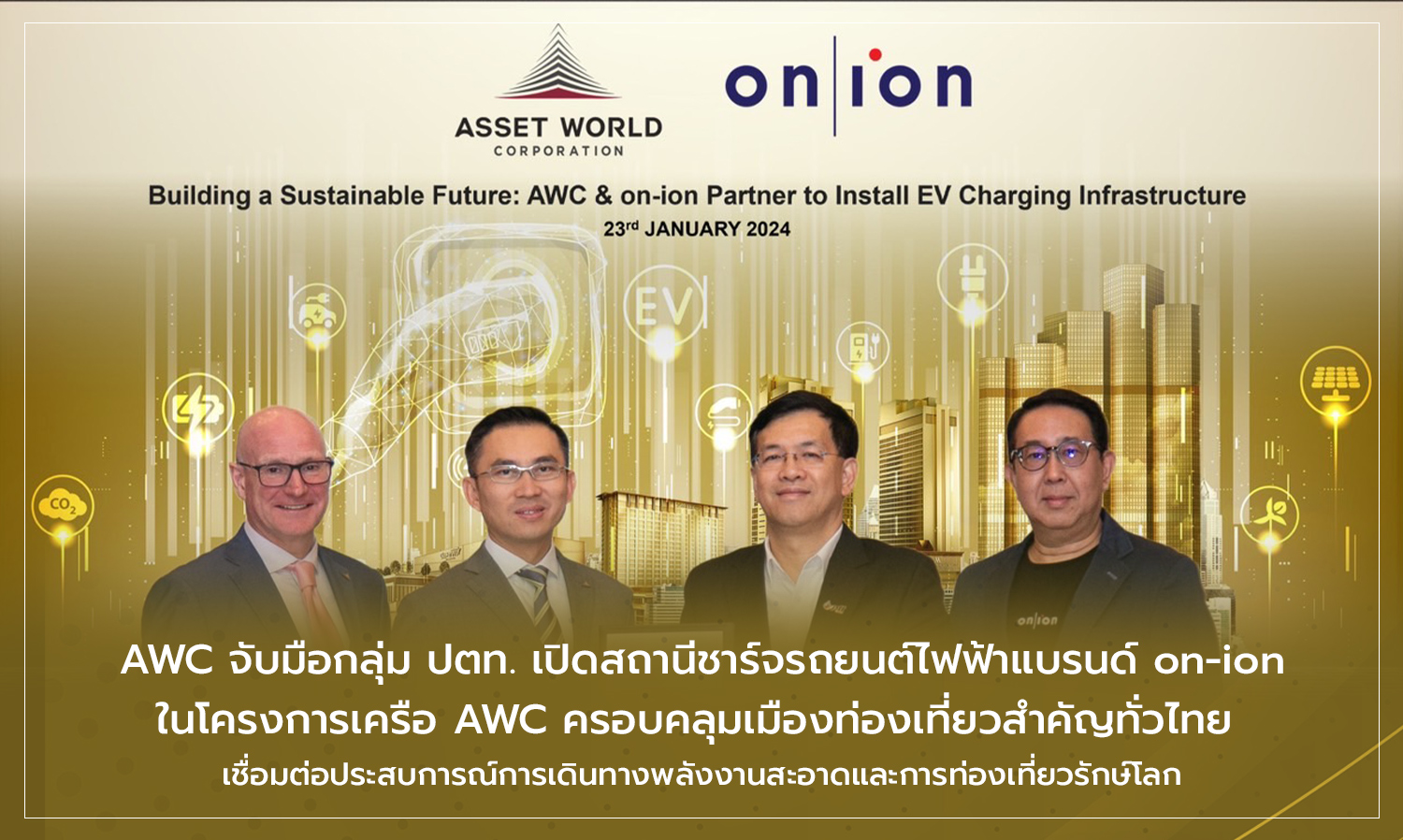 awc-จับมือกลุ่ม-ปตท-เปิดสถานีชาร์จรถย-