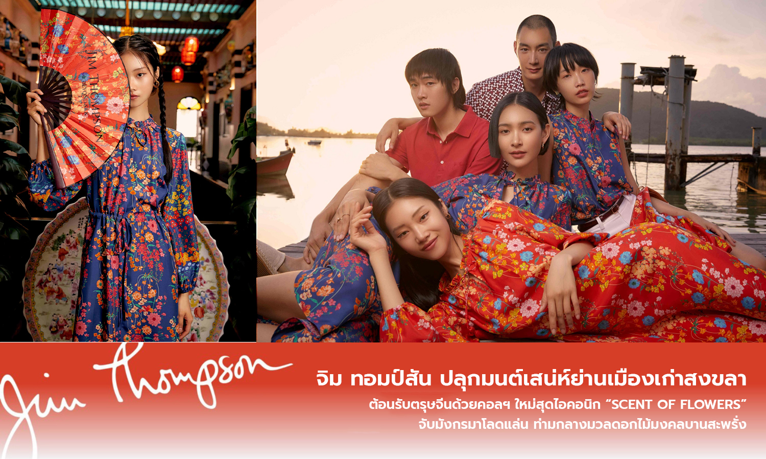 Jim Thompson Revives the Charm of Old Songkhla for Chinese New Year with the New Iconic Collection “SCENT OF FLOWERS”
