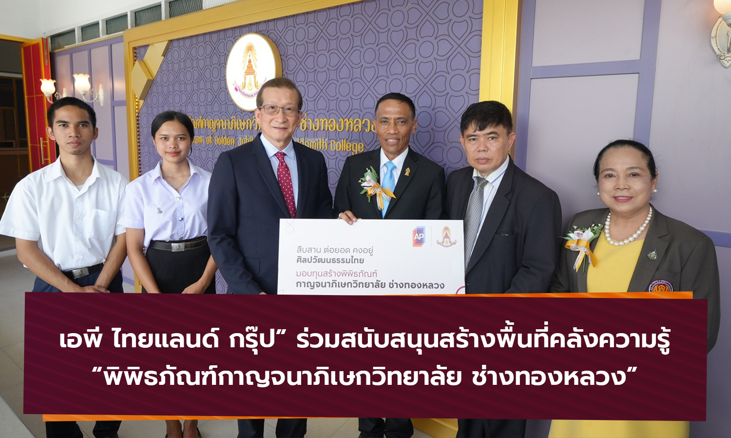 เอพี ไทยแลนด์ กรุ๊ป ร่วมสนับสนุนสร้างพื้นที่คลังความรู้ พิพิธภัณฑ์กาญจนาภิเษกวิทยาลัย ช่างทองหลวง
