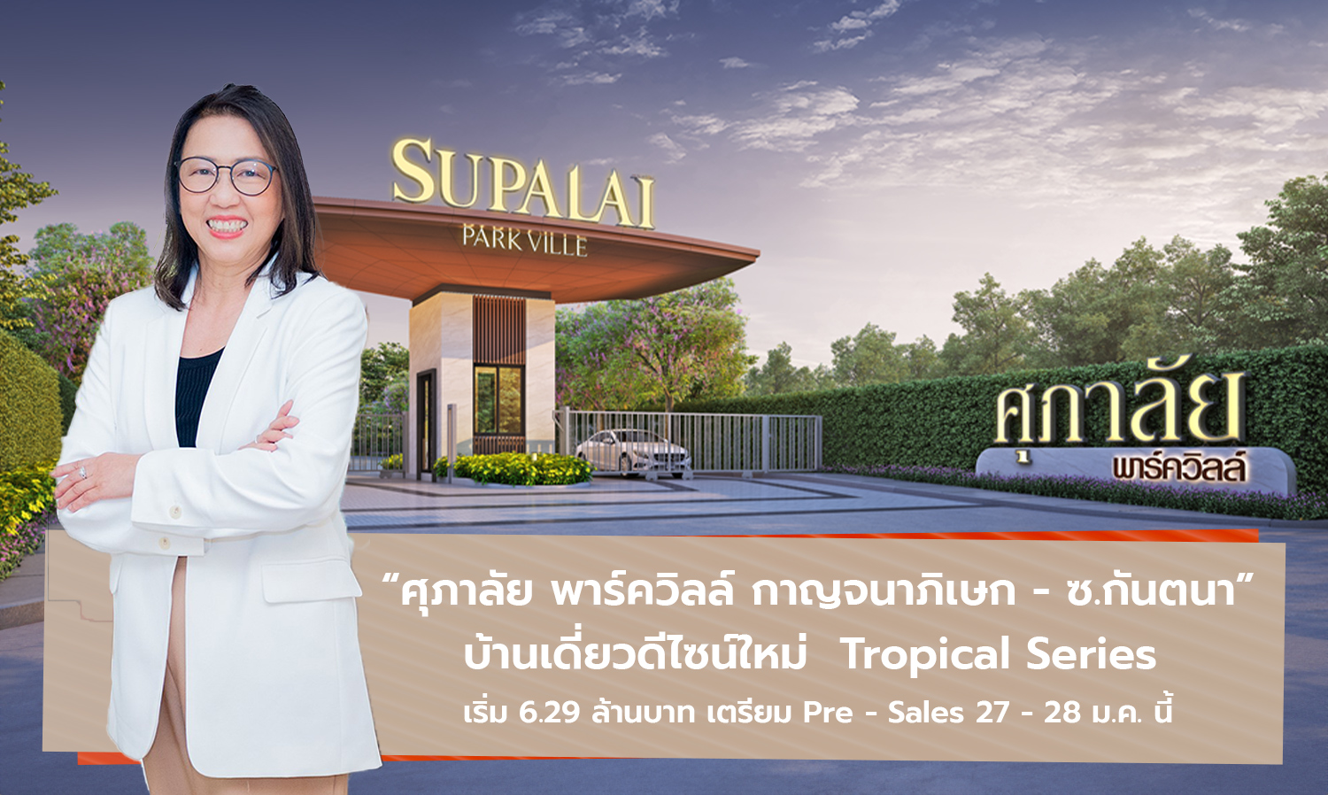 “Supalai Park Ville Kanchanaphisek - Kanta Na Soi” New Tropical Series Single Houses Starting at 6.29 Million Baht, Pre-Sales on January 27-28
