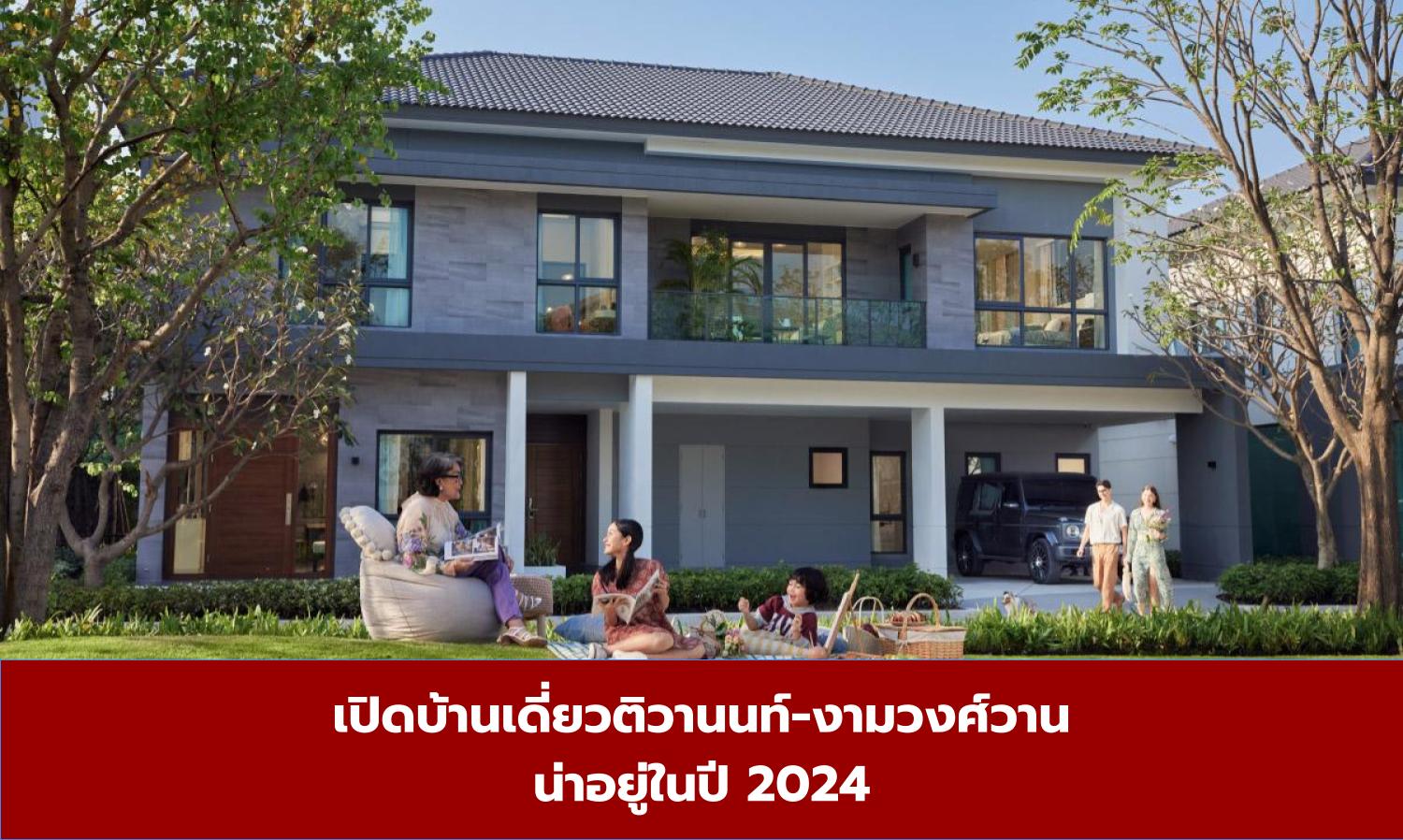 เปิดบ้านเดี่ยวติวานนท์-งามวงศ์วาน น่าอยู่ในปี 2024