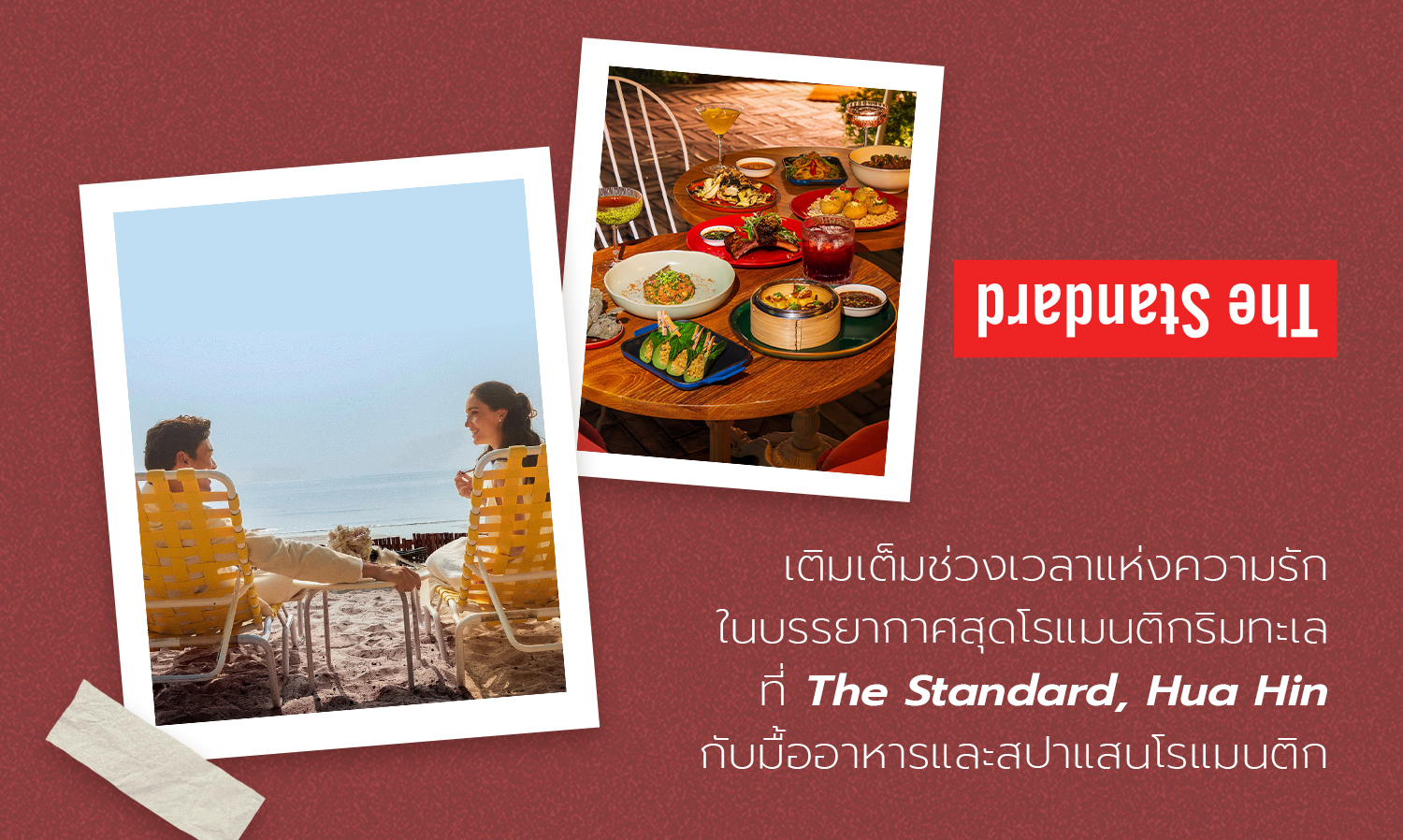 เติมเต็มช่วงเวลาแห่งความรักในบรรยากาศสุดโรแมนติกริมทะเล ที่ The Standard Hua Hin กับมื้ออาหารและสปาแสนโรแมนติก
