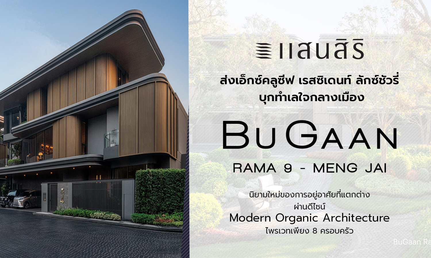 แสนสิริ ส่งเอ็กซ์คลูซีฟ เรสซิเดนท์ ลักซ์ชัวรี่ บุกทำเลใจกลางเมือง BuGaan Rama9-Meng Jai นิยามใหม่ของการอยู่อาศัยที่แตกต่าง ผ่านดีไซน์ Modern Organic Architecture ไพรเวทเพียง 8 ครอบครัว