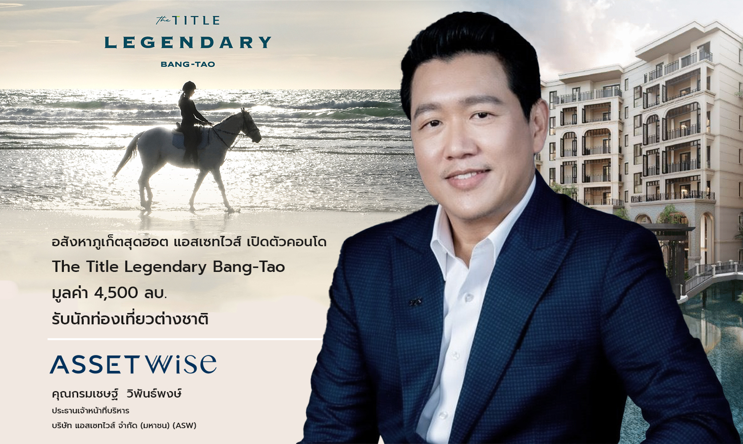 Phuket Real Estate Booms: AssetWise Launches The Title Legendary Bang-Tao Condominium Worth 4.5 Billion Baht to Attract Foreign Tourists