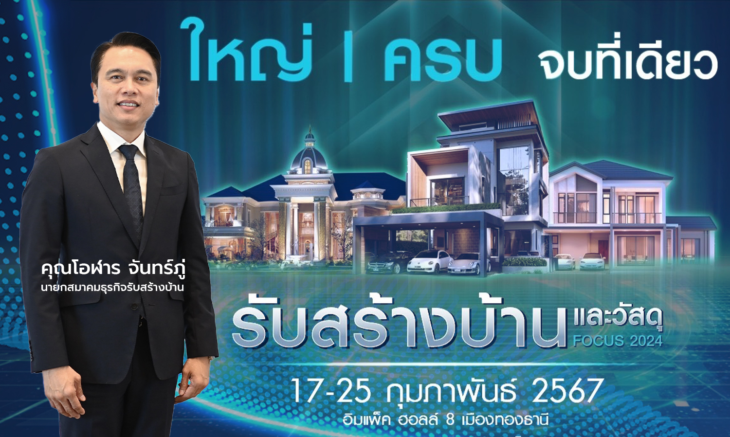 สมาคมรับสร้างบ้าน เตรียมจัดงานใหญ่ ‘รับสร้างบ้านและวัสดุ Focus 2024’ วันที่ 17 – 25 ก.พ. 67 