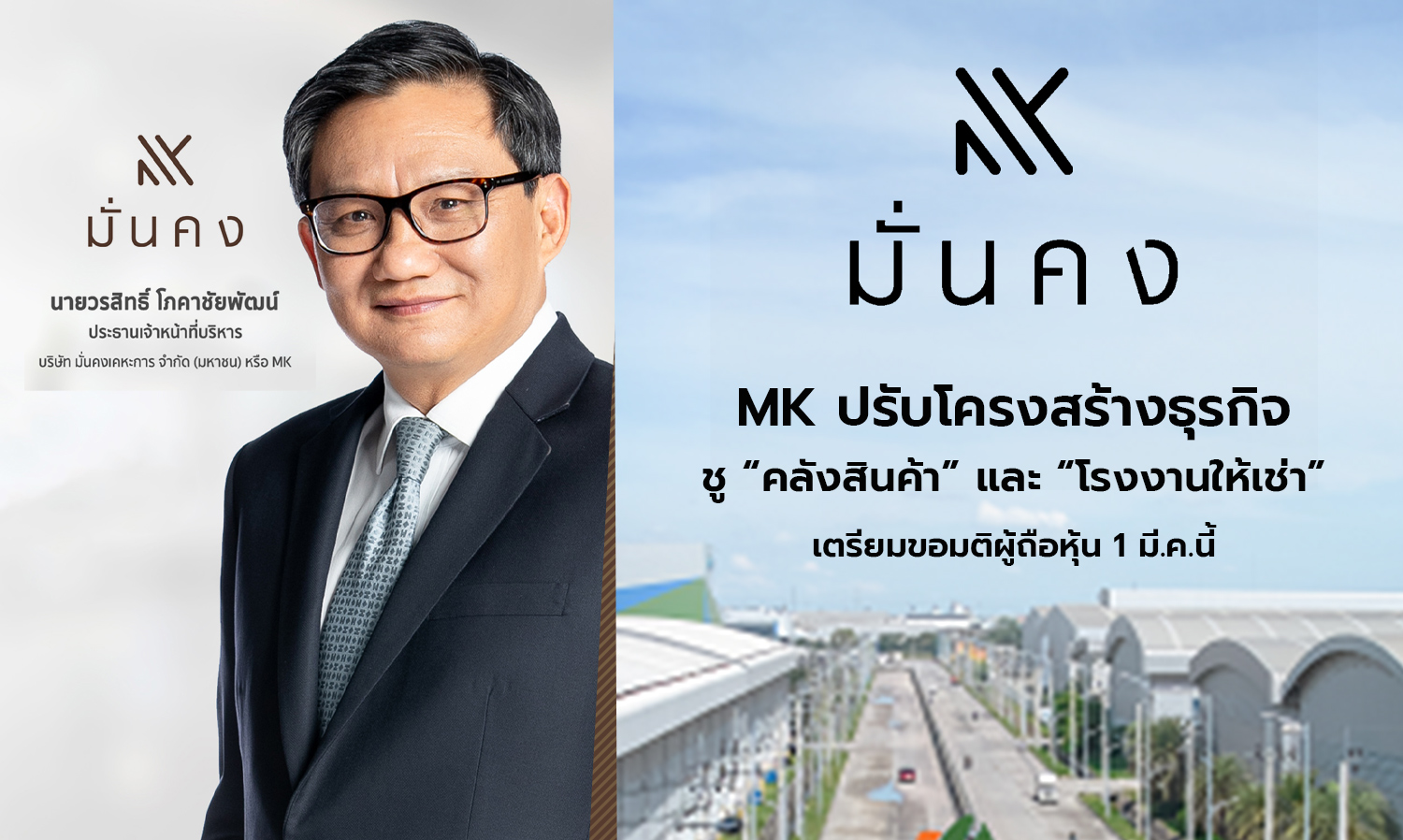 MK กางแผนปรับโครงสร้างธุรกิจ ชู “คลังสินค้า” และ “โรงงานให้เช่า” รับโอกาสภาคอุตฯขยายฐานสู่อาเซียน เตรียมขอมติผู้ถือหุ้น 1 มี.ค.นี้