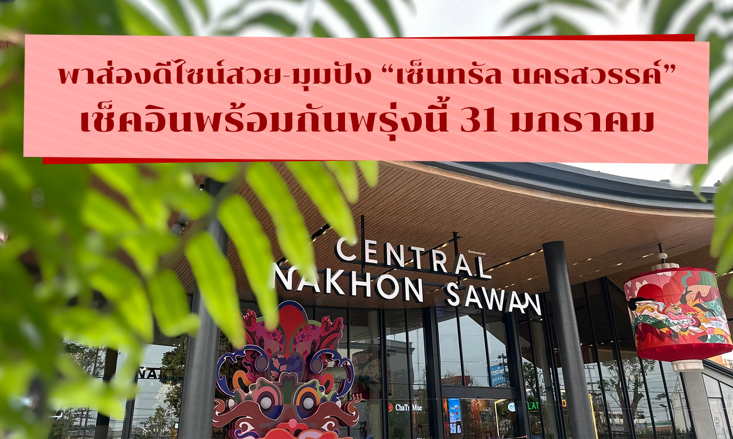 Check Out the Stunning Design and Instagrammable Spots at 'Central Nakhon Sawan' - Opening Tomorrow, January 31