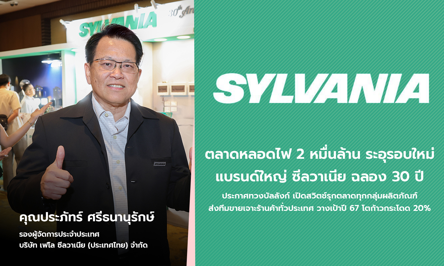 The 20 Billion Baht Light Bulb Market Heats Up Again: Sylvania Celebrates 30 Years and Announces Plans to Reclaim Its Throne