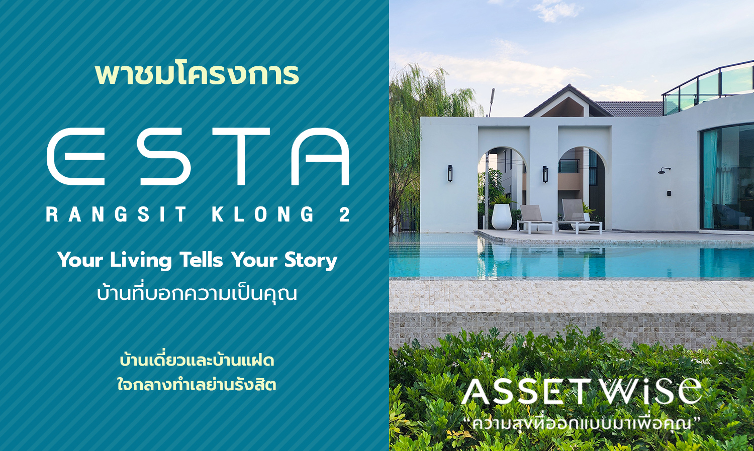 พาชมโครงการ “ESTA Rangsit-Klong 2” บ้านเดี่ยวและบ้านแฝด ใจกลางทำเลย่านรังสิต