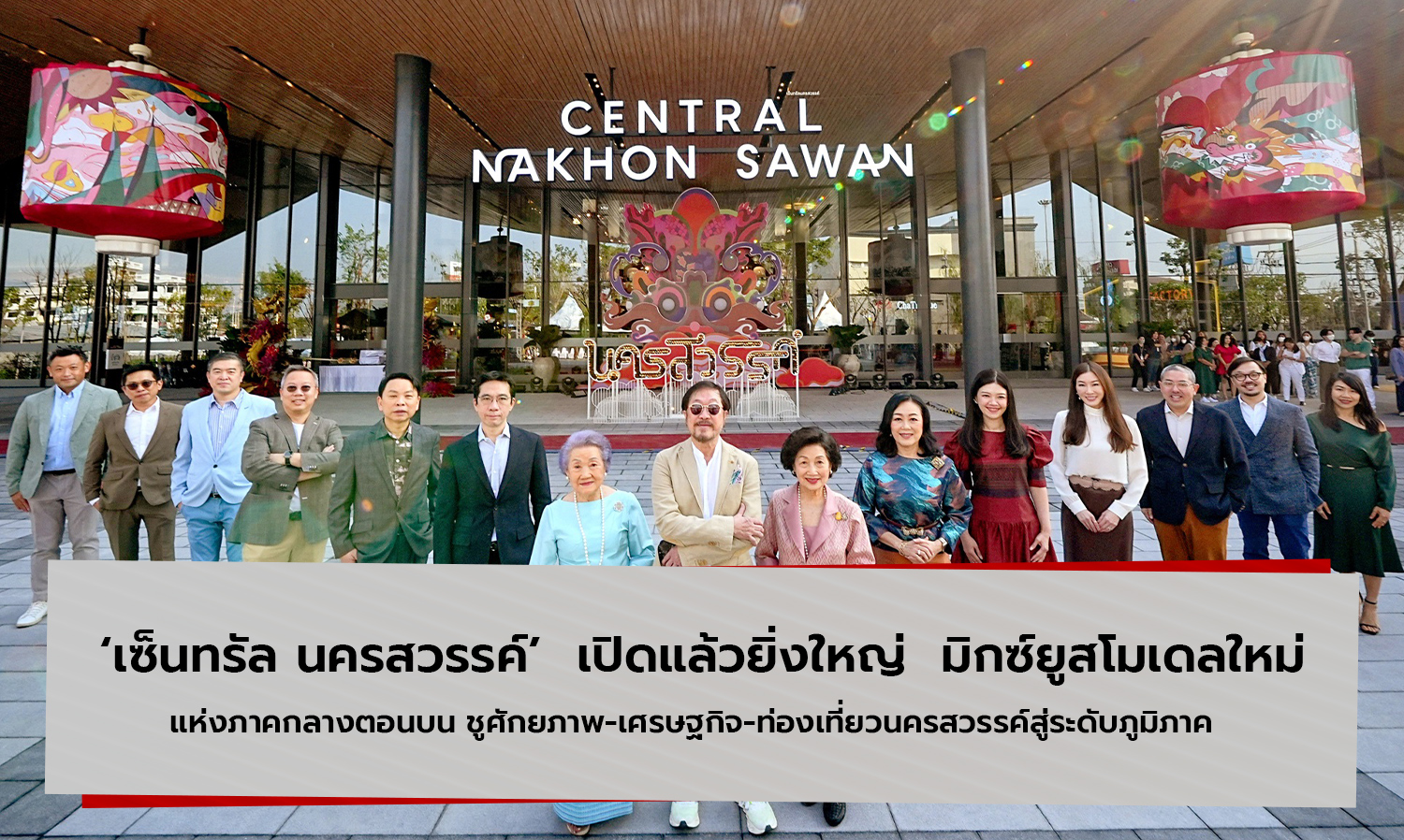 เซ็นทรัล-นครสวรรค์-เปิดแล้วยิ่งใหญ-