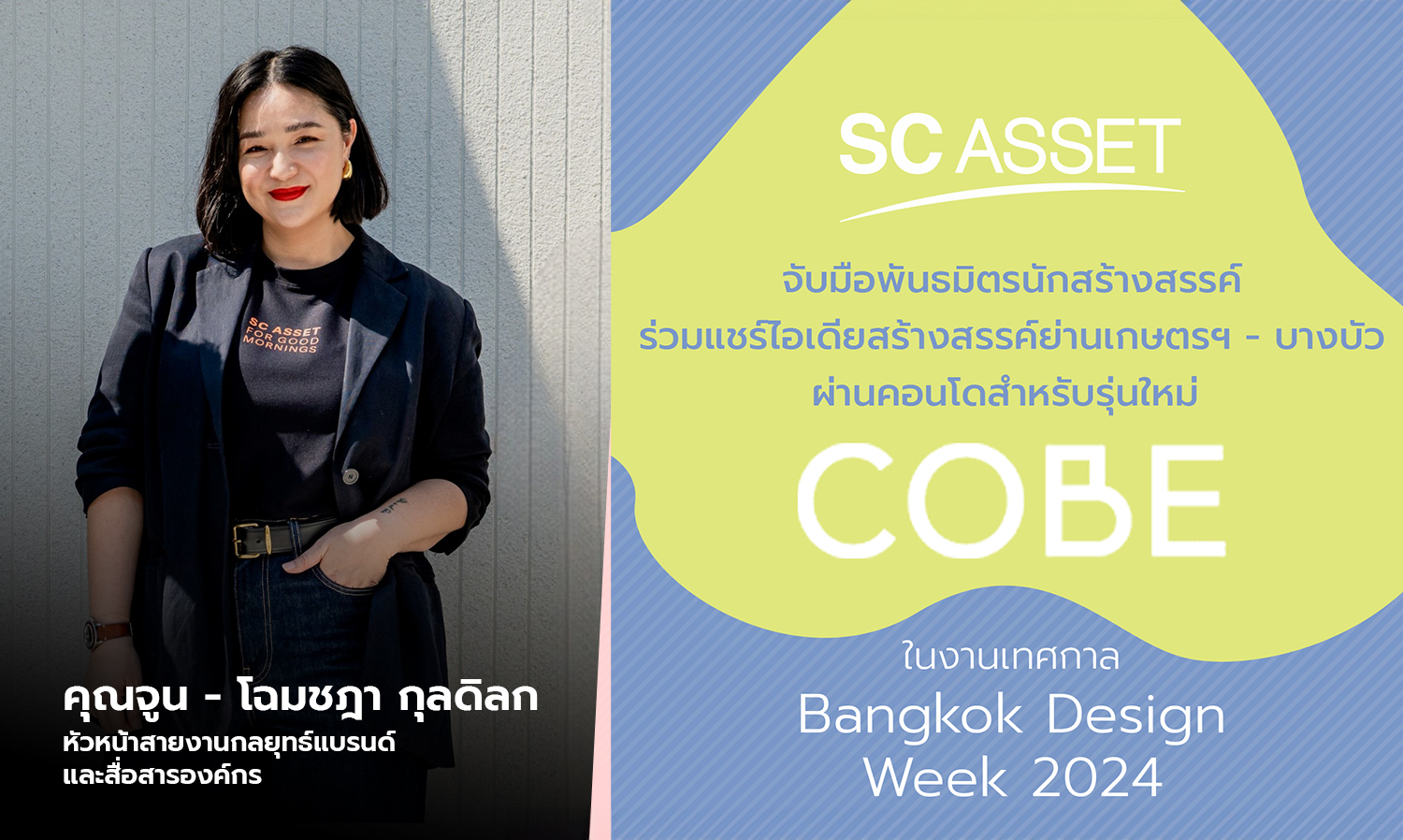 SC Asset จับมือพันธมิตรนักสร้างสรรค์ ร่วมแชร์ไอเดียสร้างสรรค์ย่านเกษตรฯ - บางบัว ผ่านคอนโดสำหรับรุ่นใหม่ COBE ในงานเทศกาล Bangkok Design Week 2024