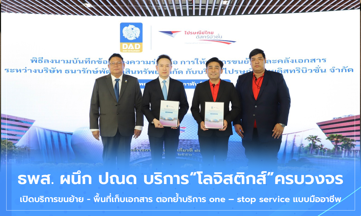 ธพส-ผนึก-ปณด-บริการ“โลจิสติกส์”ครบว-