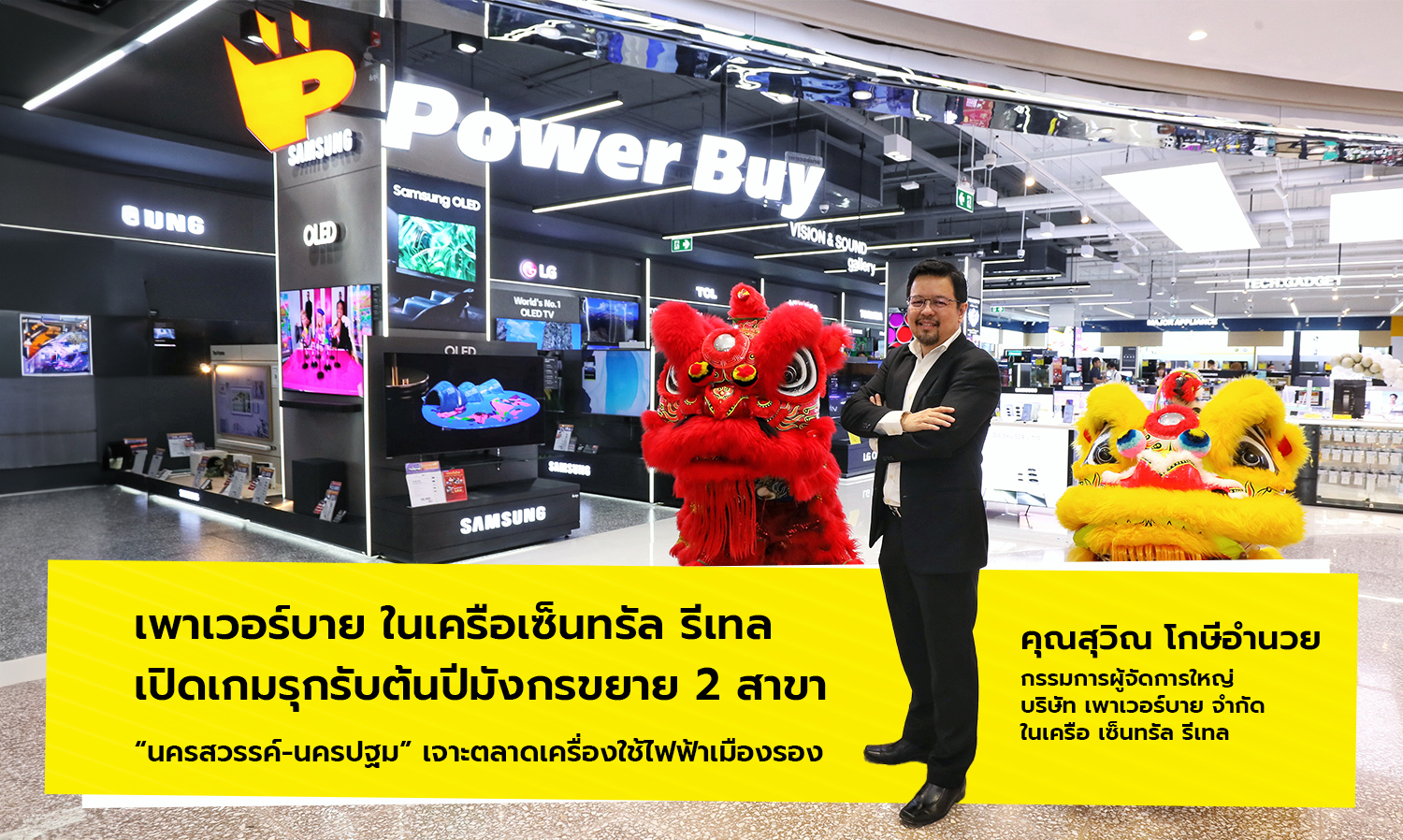 Power Buy, part of Central Retail, expands aggressively at the start of the Year of the Dragon with two new branches in Nakhon Sawan and Nakhon Pathom, targeting the electrical appliance market in secondary cities