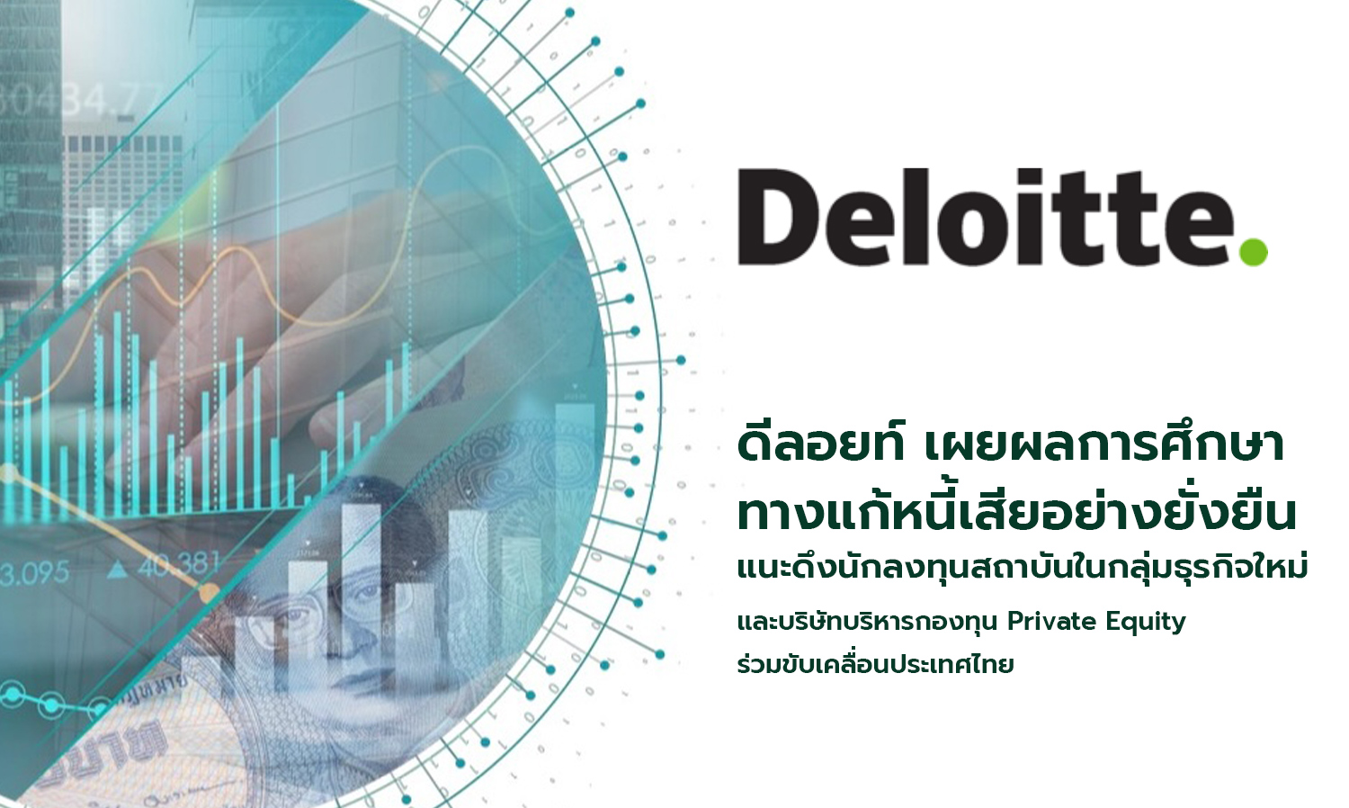 ดีลอยท์ เผยผลการศึกษาทางแก้หนี้เสียอย่างยั่งยืน แนะดึงนักลงทุนสถาบันในกลุ่มธุรกิจใหม่ และบริษัทบริหารกองทุน Private Equity ร่วมขับเคลื่อนประเทศไทย