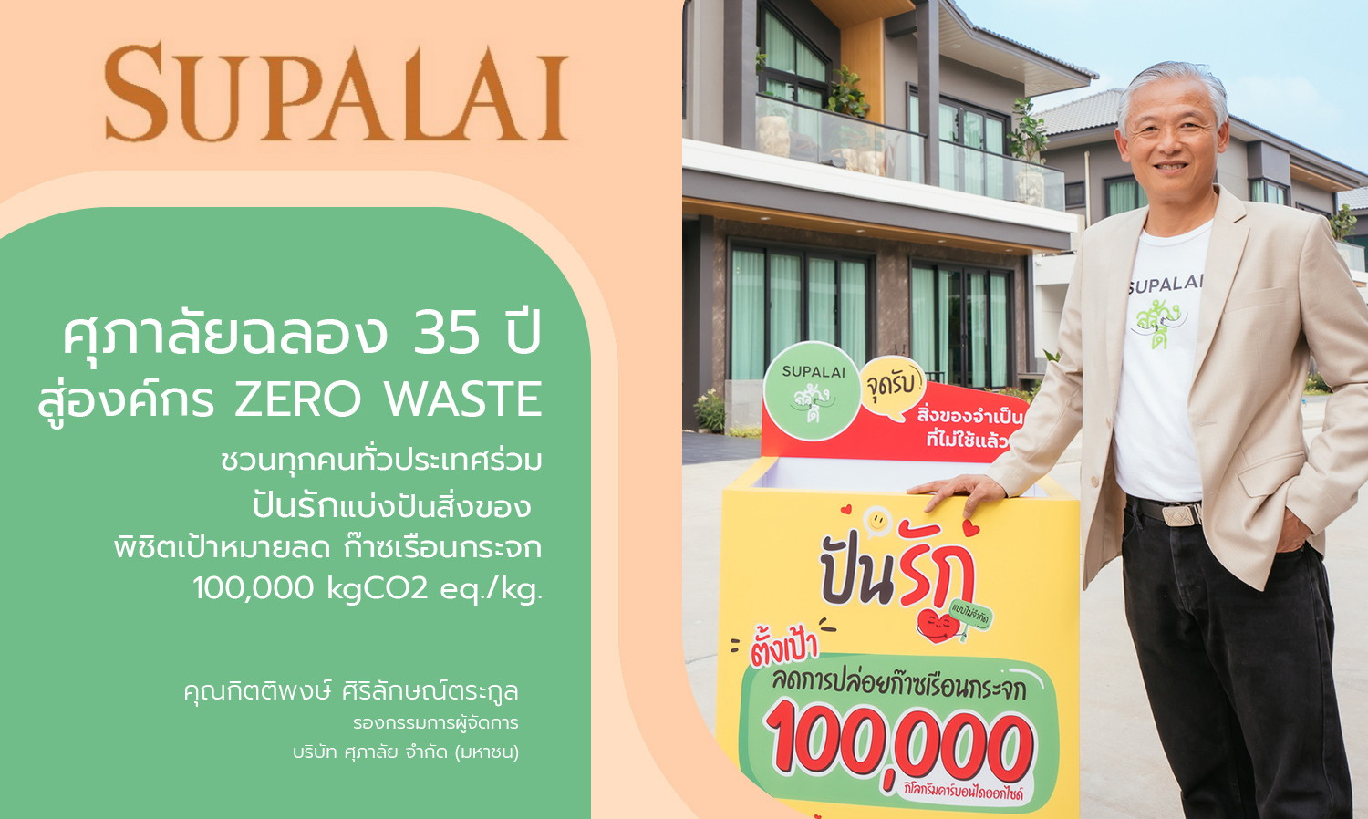 Supalai Celebrates 35 Years as a ZERO WASTE Organization Inviting Everyone Nationwide to Share Love and Donate Items to Achieve the Goal of Reducing Greenhouse Gas Emissions by 100,000 kgCO2 eq.
