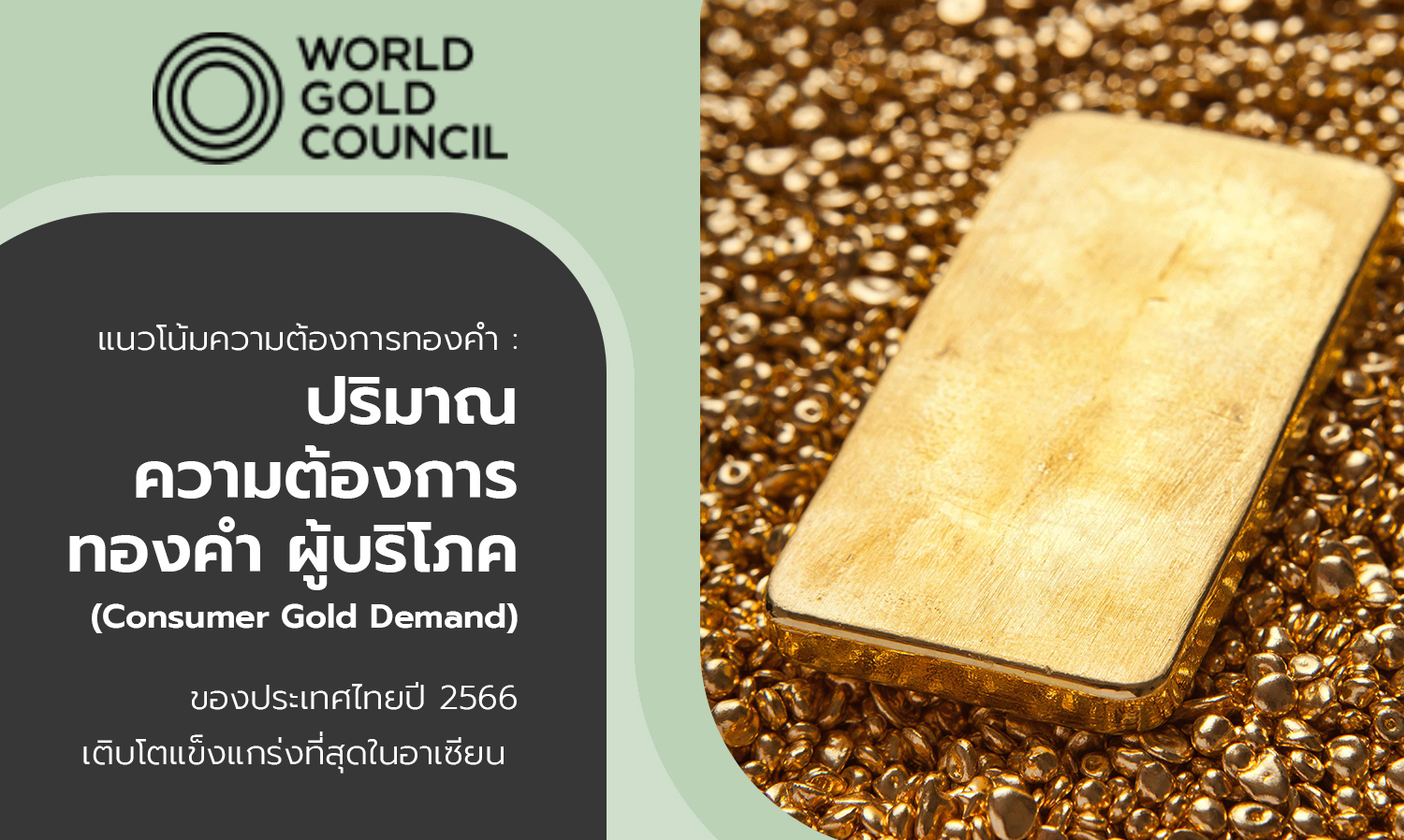 แนวโน้มความต้องการทองคำ ปริมาณความต้องการทองคำผู้บริโภคของประเทศไทยปี 2566 เติบโตแข็งแกร่งที่สุดในอาเซียน