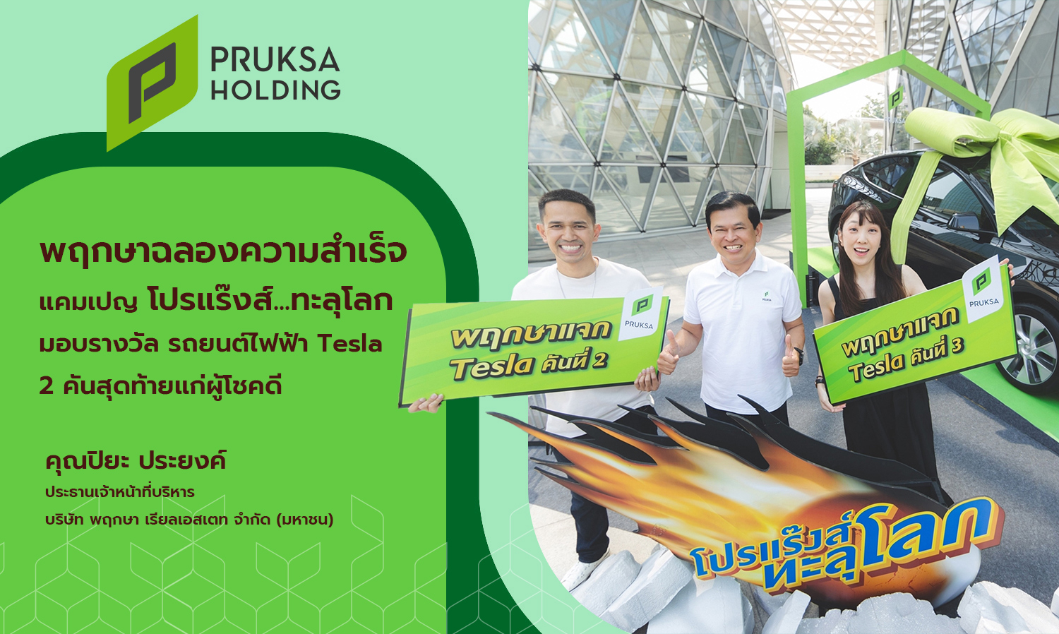 Pruksa Celebrates Success of 'Pro-Rangs...World-Class' Campaign, Awards Last 2 Tesla Electric Cars to Lucky Winners