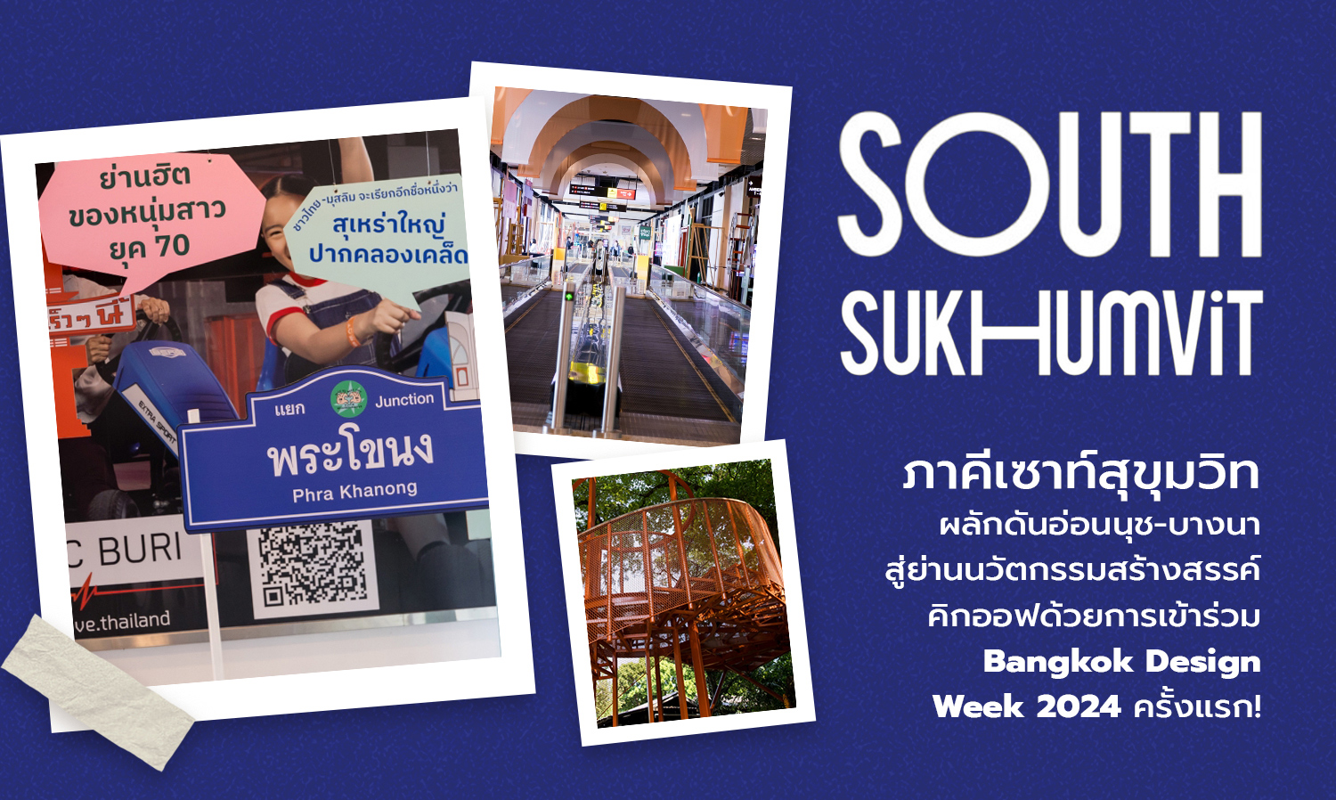 ภาคีเซาท์สุขุมวิท (South Sukhumvit) ผลักดันอ่อนนุช-บางนา สู่ย่านนวัตกรรมสร้างสรรค์   คิกออฟด้วยการเข้าร่วม Bangkok Design Week 2024 ครั้งแรก