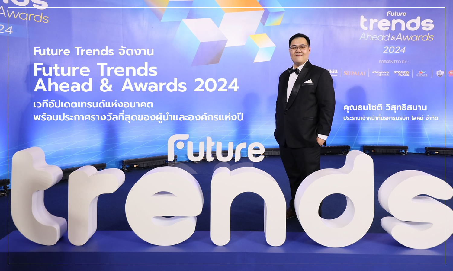 future-trends-จัดงาน-future-trends-ahead-awards-2024-เวทีอัปเดตเ-