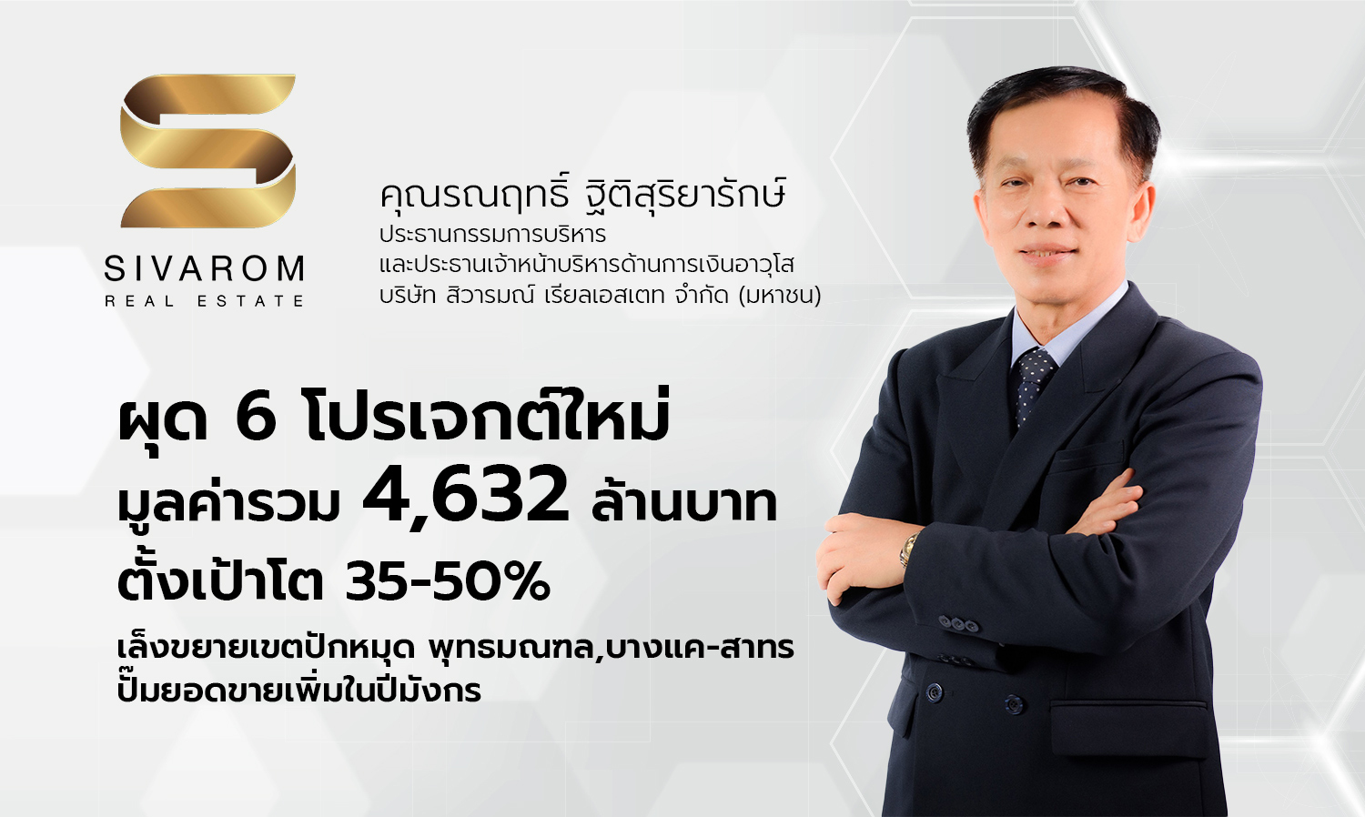 สิวารมณ์ ผุด-6-โปรเจกต์ใหม่-มูลค่ารว-