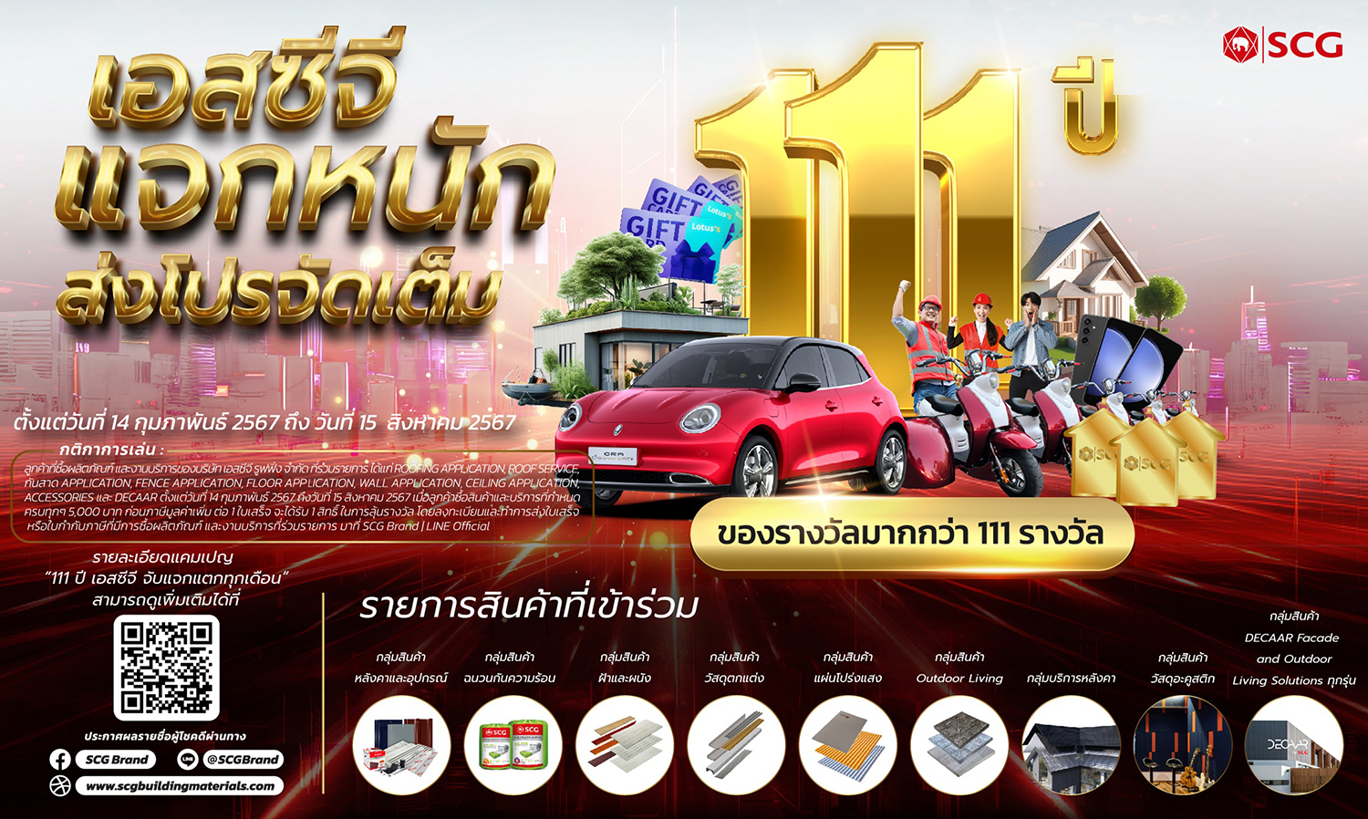 เอสซีจี-แจกหนัก-ส่งโปรจัดเต็ม 111-ปี-เ-