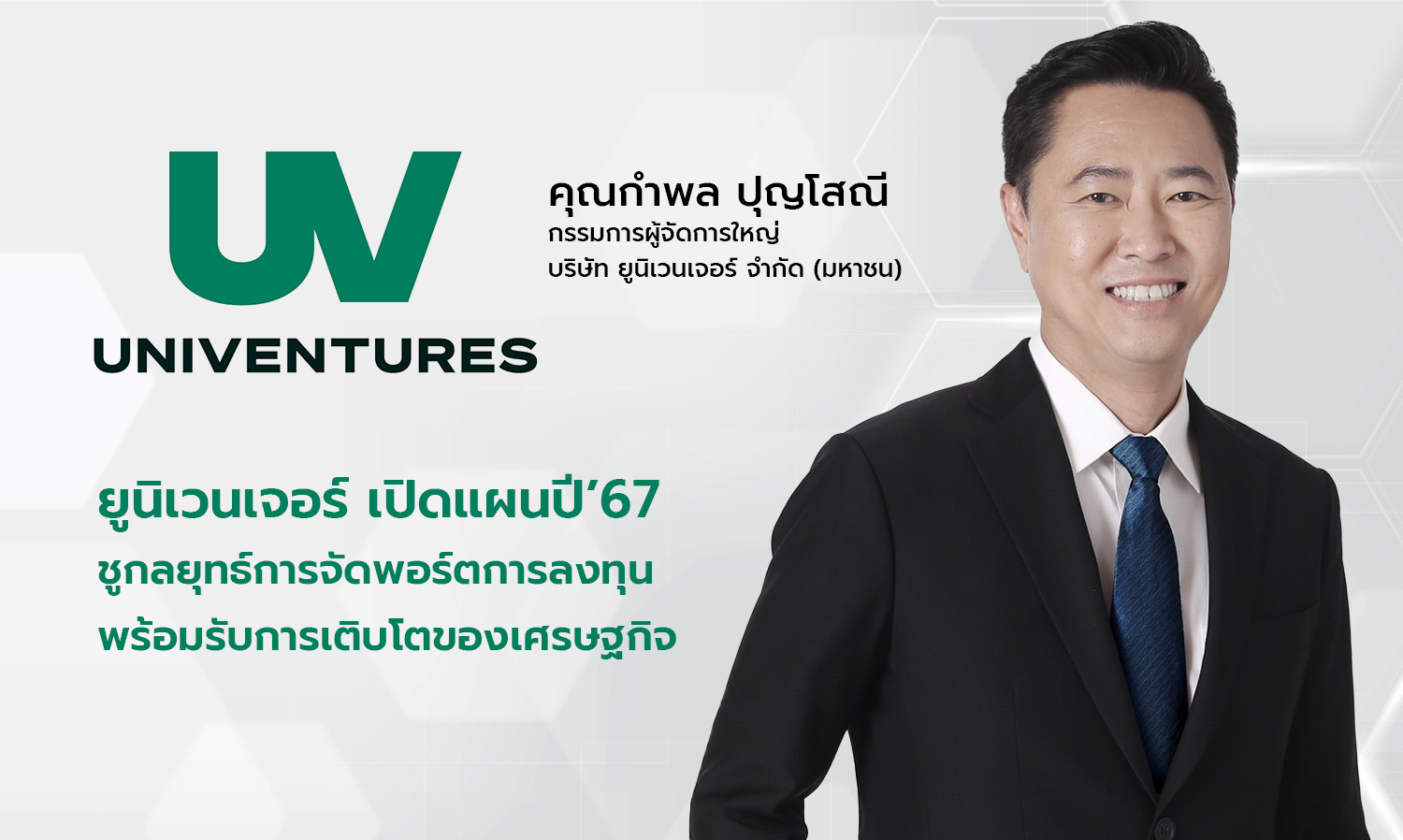 Univenture Unveils Plans for 2024, Emphasizing Investment Portfolio Strategy to Embrace Economic Growth