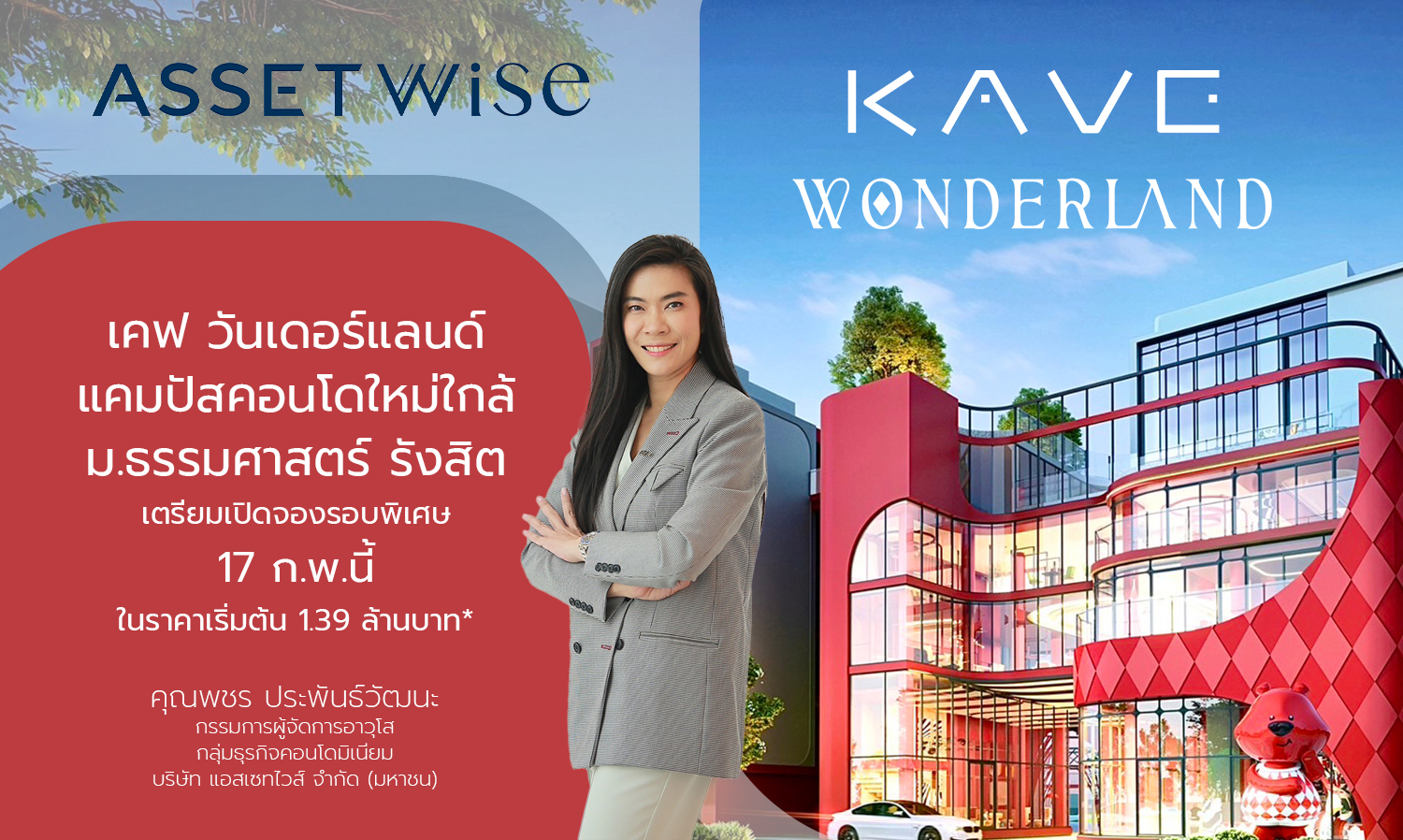 แอสเซทไวส์  เปิด เคฟ วันเดอร์แลนด์ แคมปัสคอนโดใหม่ใกล้ ม.ธรรมศาสตร์ รังสิต เตรียมเปิดจองรอบพิเศษ 17 ก.พ.นี้ ในราคาเริ่มต้น 1.39 ล้านบาท