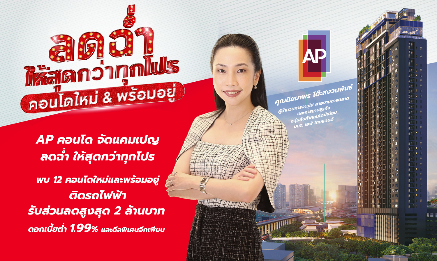 AP Condo Launches 'Ultimate Discounts' Campaign with 12 New and Ready-to-Move-In Condos Near BTS, Offering Up to 2 Million Baht Off and Low Interest Rates of 1.99%