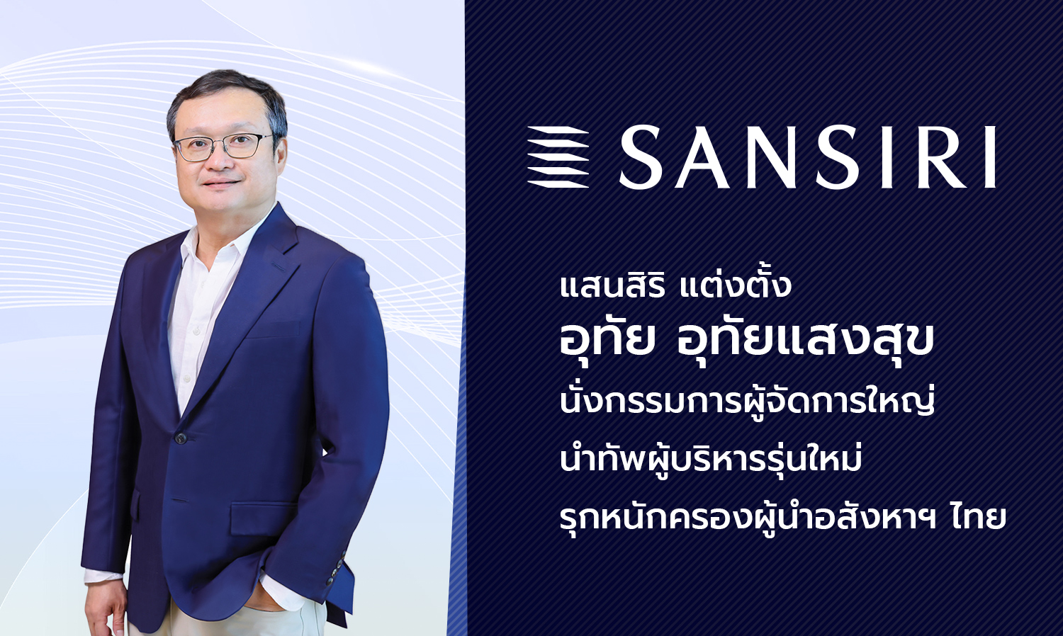 แสนสิริ แต่งตั้ง อุทัย อุทัยแสงสุข นั่งกรรมการผู้จัดการใหญ่ นำทีมผู้บริหารรุ่นใหม่ รุกหนักครองความเป็นผู้นำอสังหาฯ ของไทย