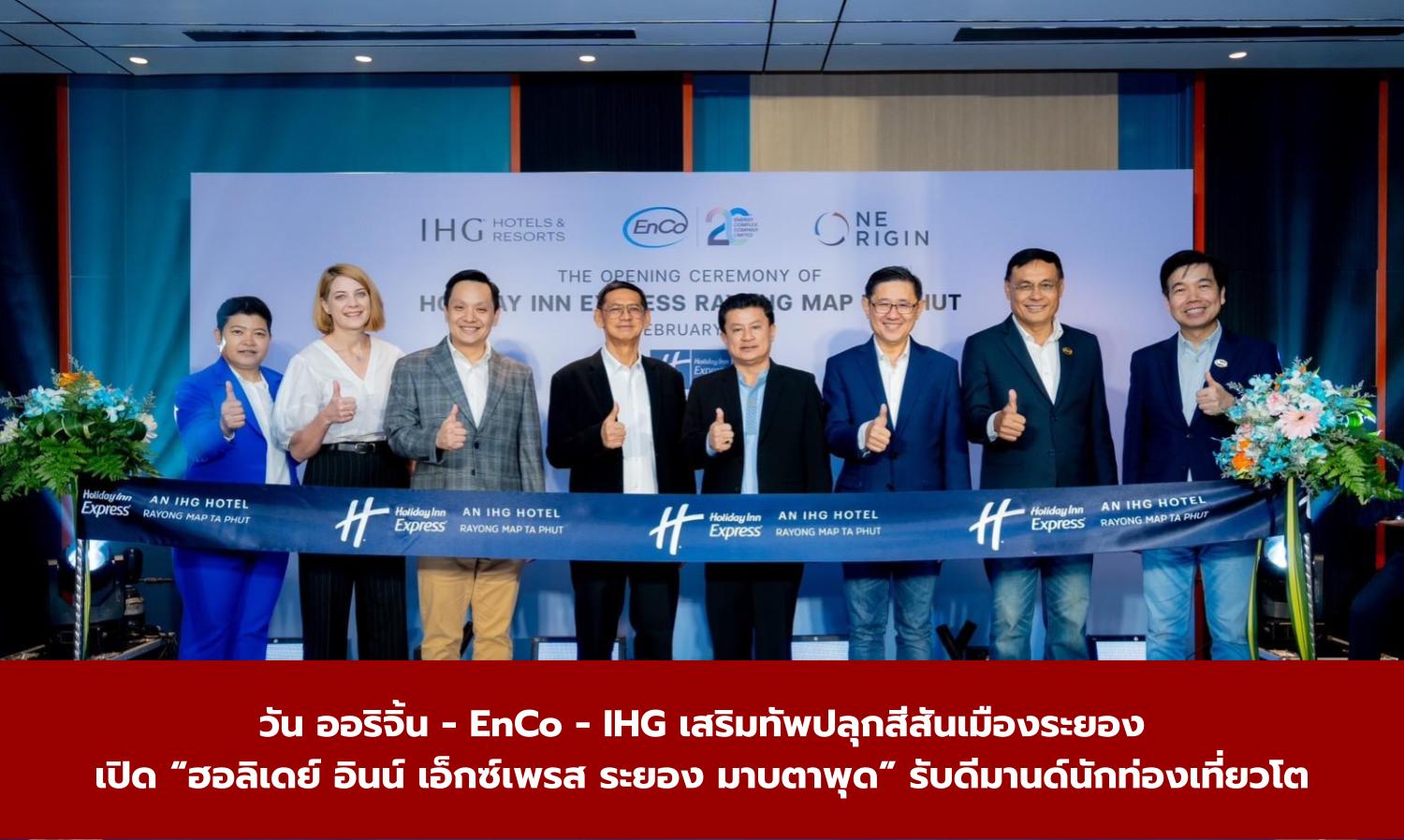 วัน-ออริจิ้น---enco---ihg-เสริมทัพปลุกสีสัน