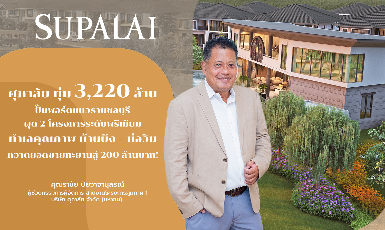Supalai Invests 3.22 Billion Baht in Horizontal Projects in Chonburi, Launches 2 Premium Developments in Quality Locations: Ban Bueng – Bo Win, Aiming for 200 Million Baht in Sales