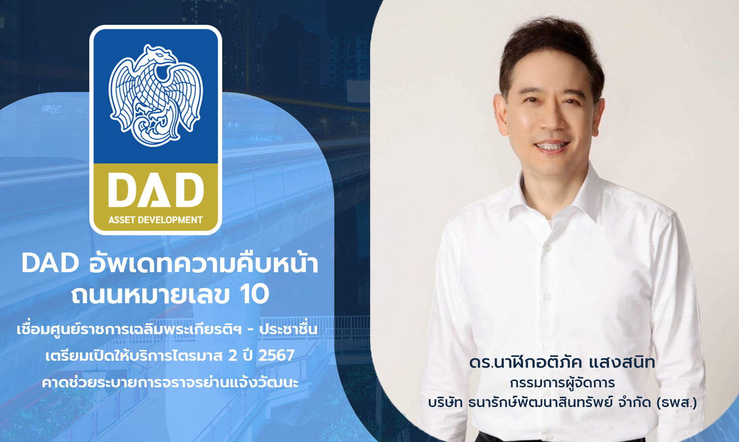 DAD Updates on the Progress of the Road Connecting the Government Complex - Prachachuen, Set to Open in Q2/2024, Expected to Alleviate Traffic in the Chaeng Watthana Area
