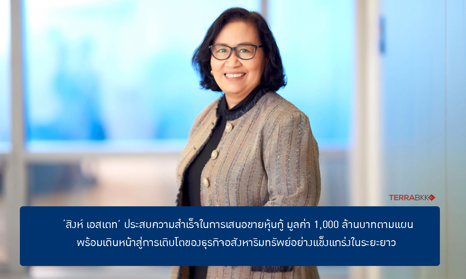 Singha Estate Successfully Issues 1 Billion Baht Bond as Planned, Moving Forward with Strong Long-Term Growth in Real Estate
