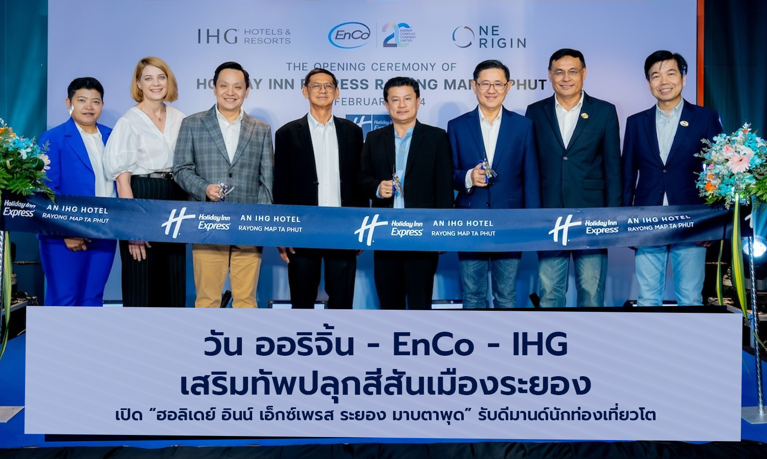วัน-ออริจิ้น---enco---ihg-เสริมทัพปลุกสีสัน