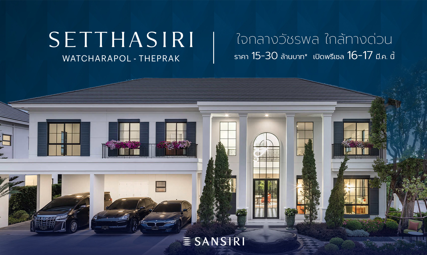 แสนสิริ เปิดโครงการใหม่ เศรษฐสิริ วัชรพล – เทพรักษ์ ใจกลางวัชรพล ใกล้ทางด่วน ราคา 15-30 ล้านบาท เปิดพรีเซล 16-17 มี.ค. นี้