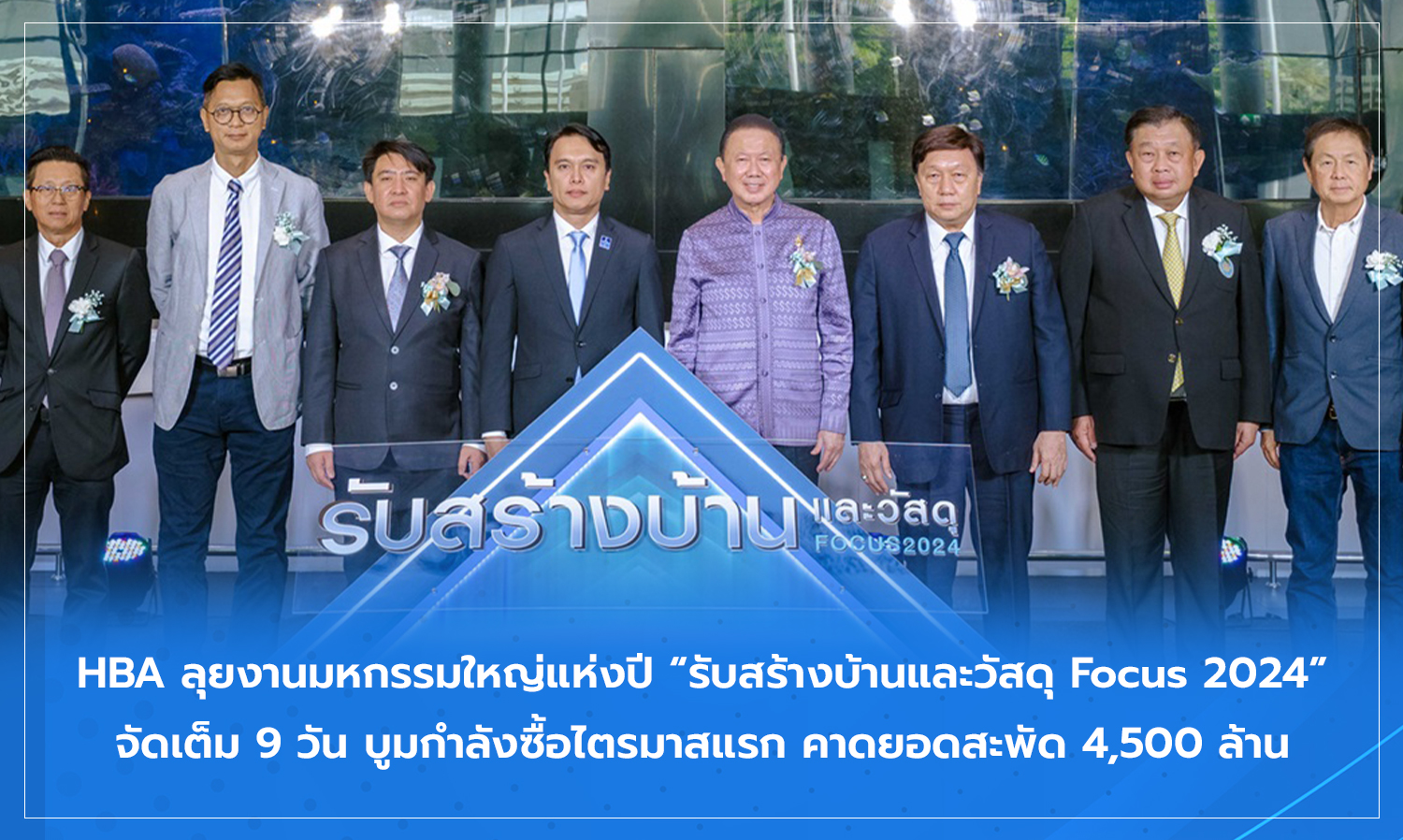 HBA Launches Major Annual Expo for Home Building and Materials Focus 2024, Running for 9 Days with Expected Sales of 4.5 Billion Baht