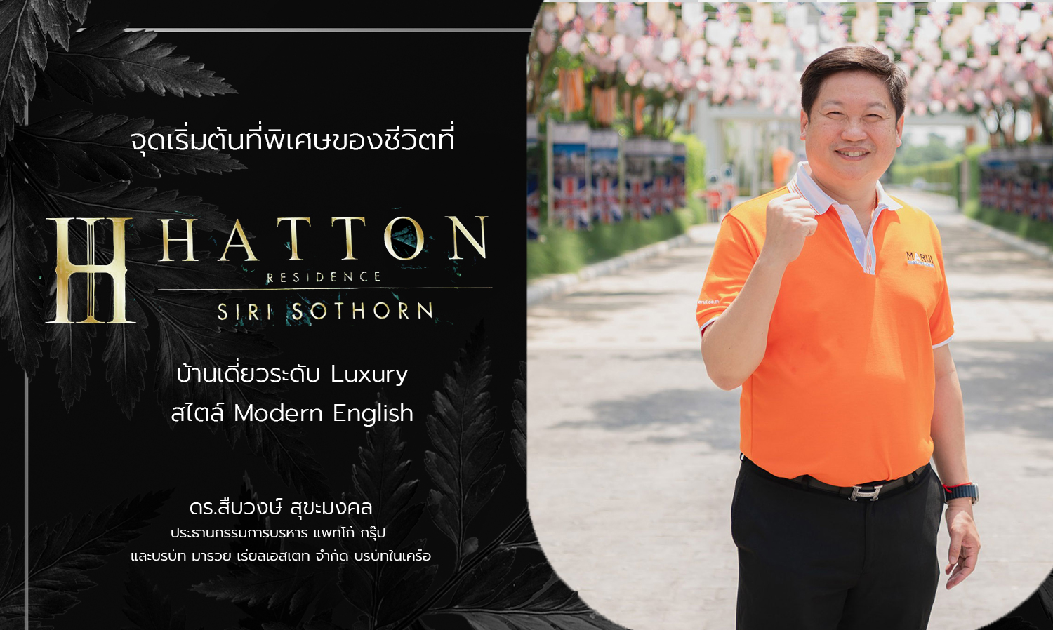 จุดเริ่มต้นที่พิเศษของชีวิตที่ แฮตตัน เรสซิเดนซ์ สิริโสธร HATTON- RESIDENCE SIRI SOTHORN บ้านเดี่ยวระดับ Luxury สไตล์ Modern English