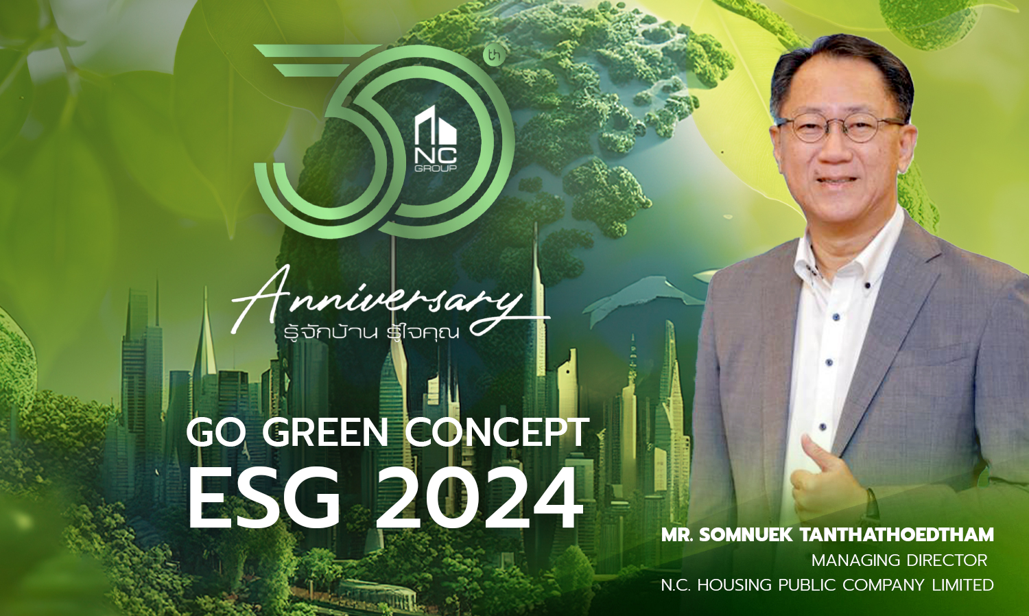 เอ็น.ซี. เฮ้าส์ซิ่ง ครบรอบ 30 ปี Go Green Concept สู่ ESG 2024